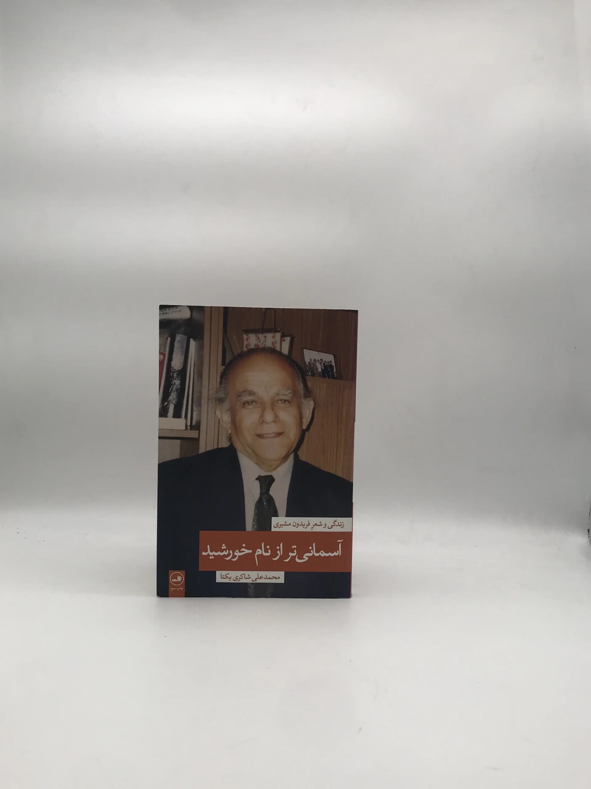 آسمانی تر از نام خورشید نوشته محمدعلی شاکری یکتا