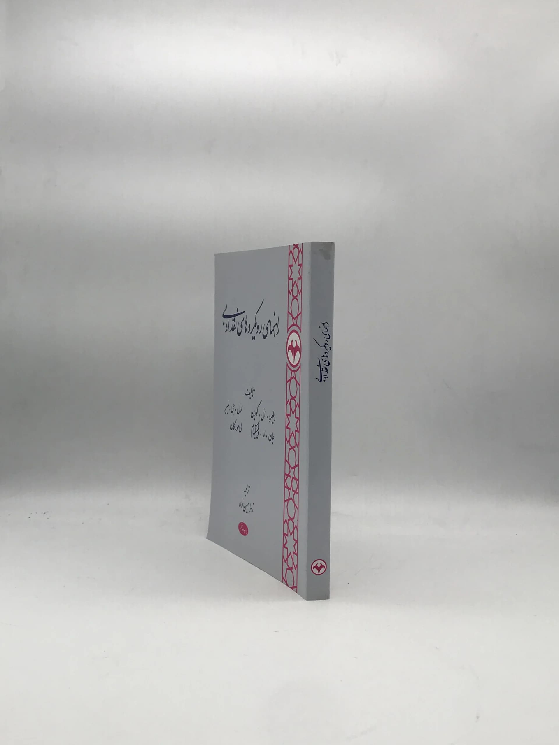 راهنمای رویکردهای نقد ادبی نوشته ویلفرد ال گورین، ارل. جی.لیبر، جان. ار. ویلینگهام، لی مورگان — تصویر ۲