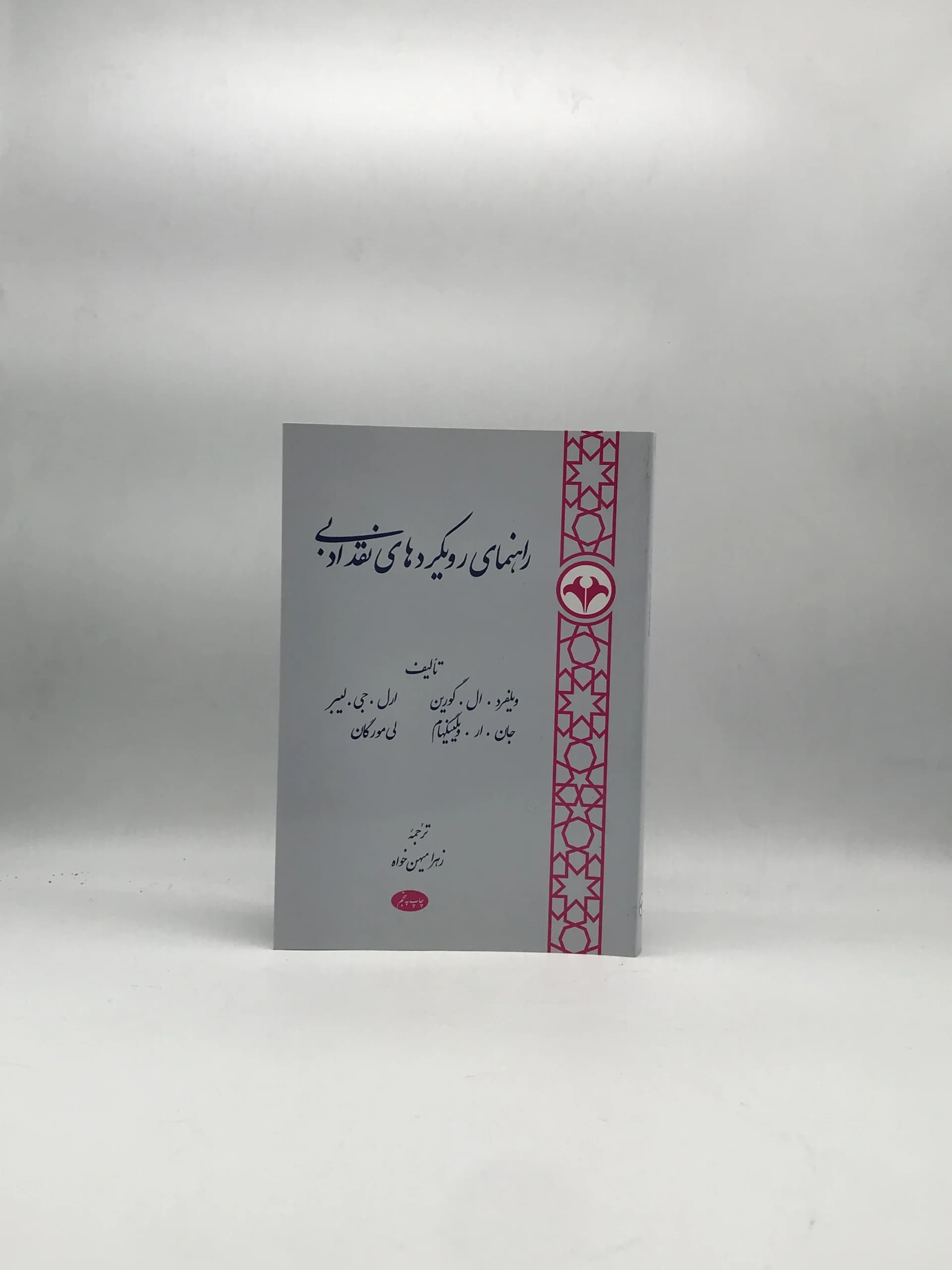 راهنمای رویکردهای نقد ادبی نوشته ویلفرد ال گورین، ارل. جی.لیبر، جان. ار. ویلینگهام، لی مورگان