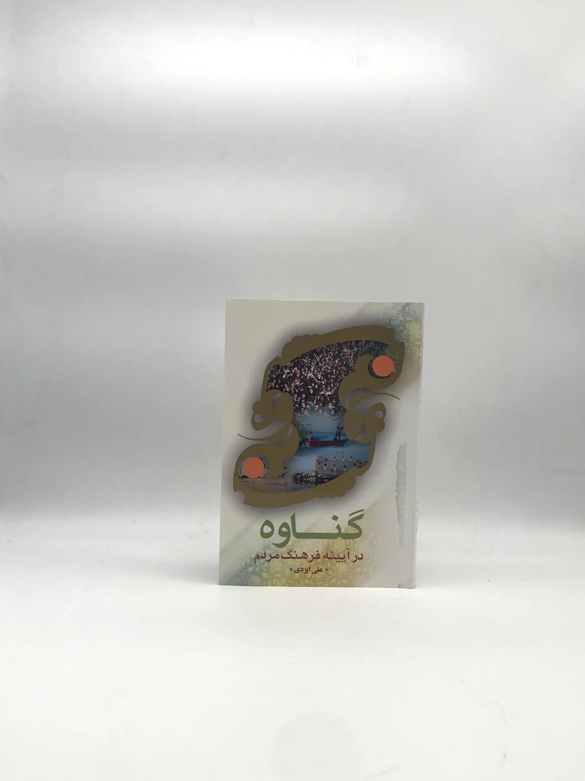 گناوه در آیینه فرهنگ نوشته علی ایزدی