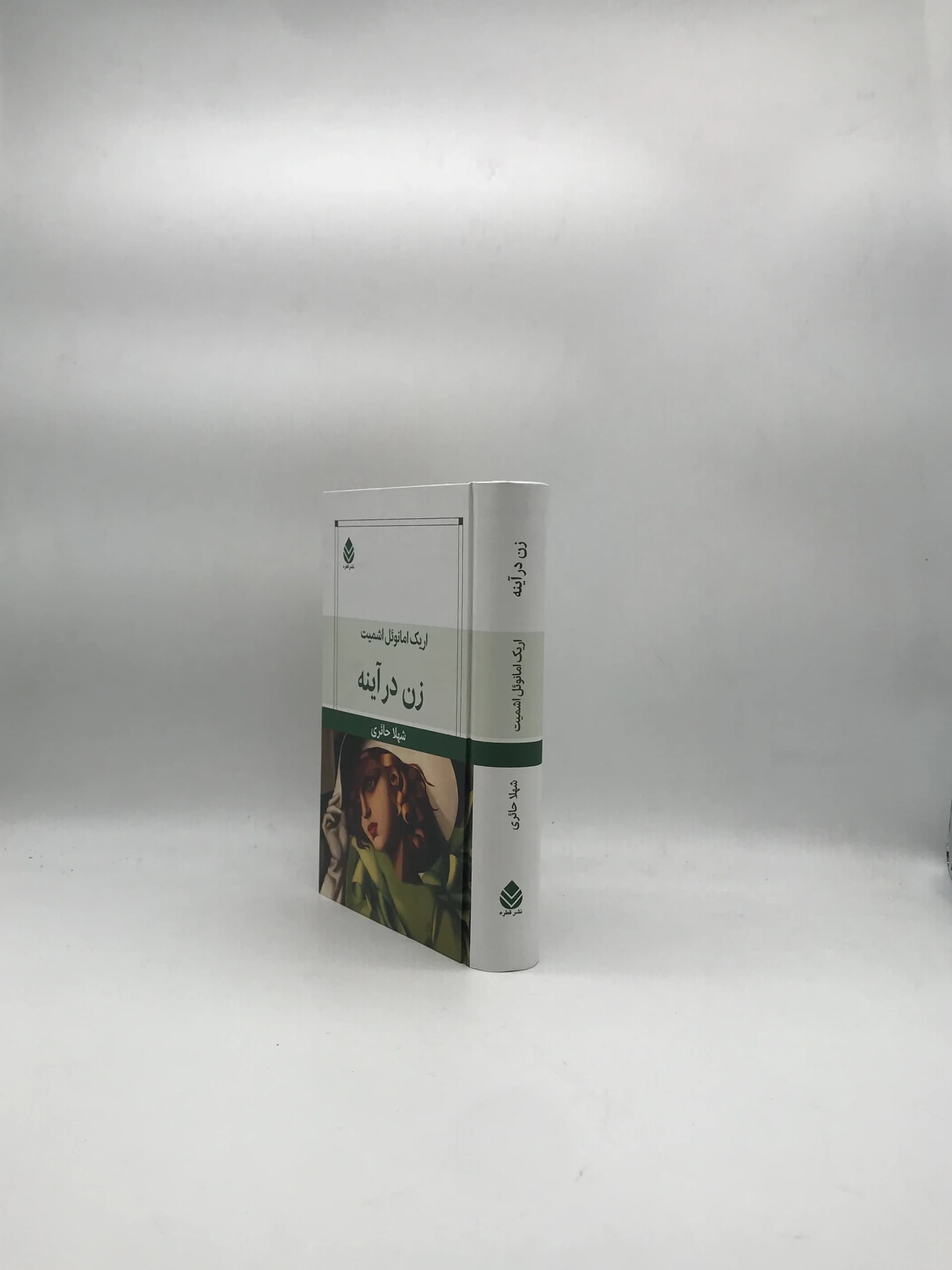 زن در آینه نوشته اریک امانوئل اشمیت — تصویر ۳