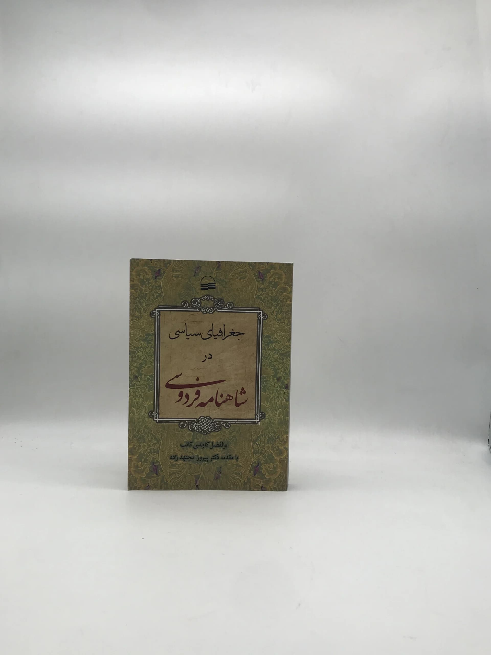 جغرافیای سیاسی در شاهنامه فردوسی نوشته ابوالفضل کاوندی