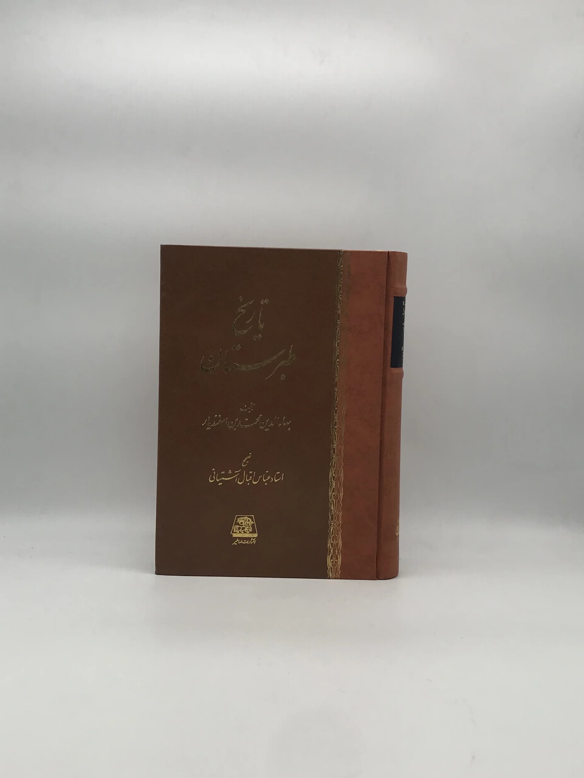 تاریخ طبرستان بهاء الدین محمد بن اسفندیار و به تصحیح عباس اقبال آشتیانی