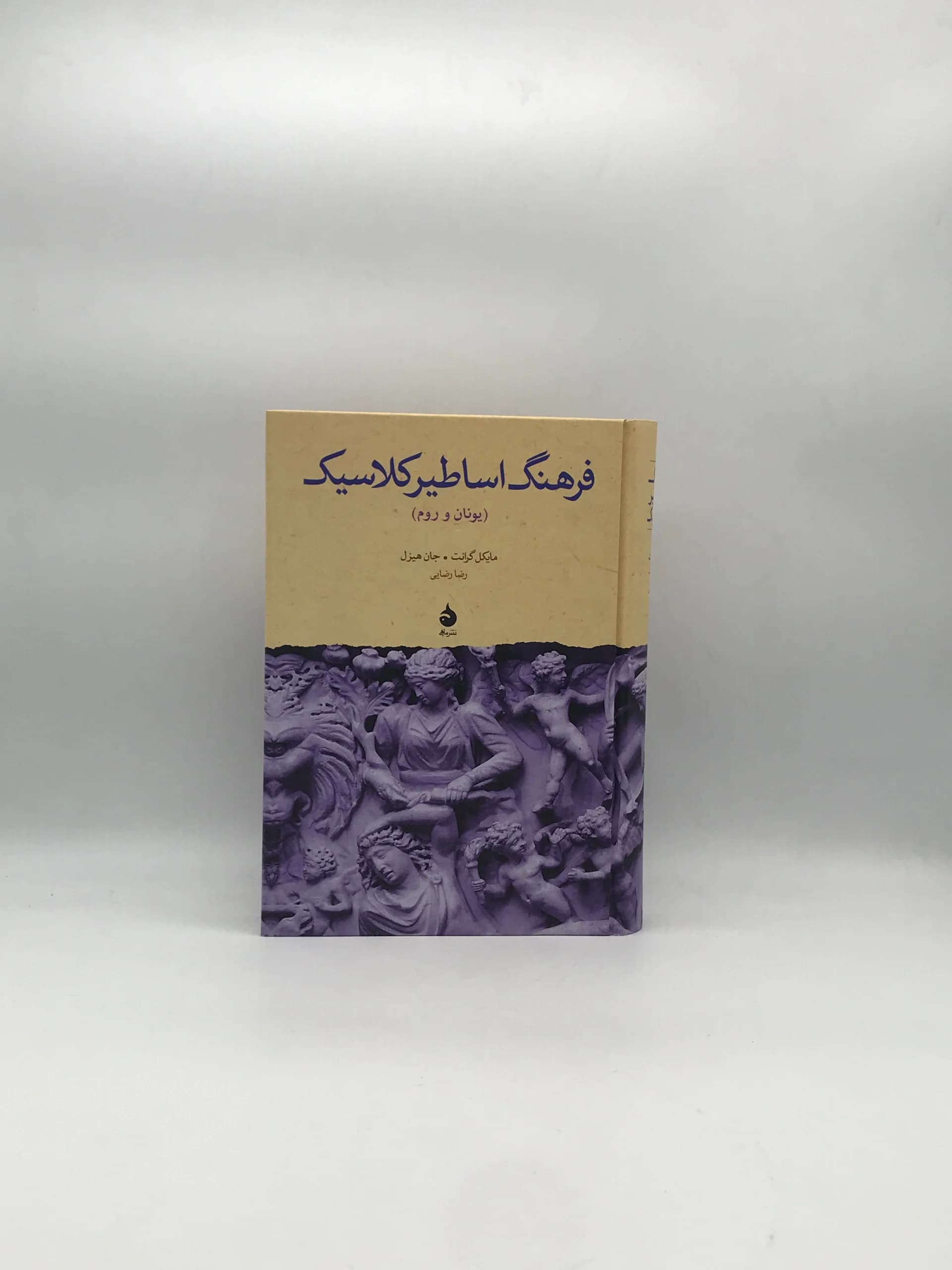 فرهنگ اساطیر کلاسیک اثر مایکل گرانت