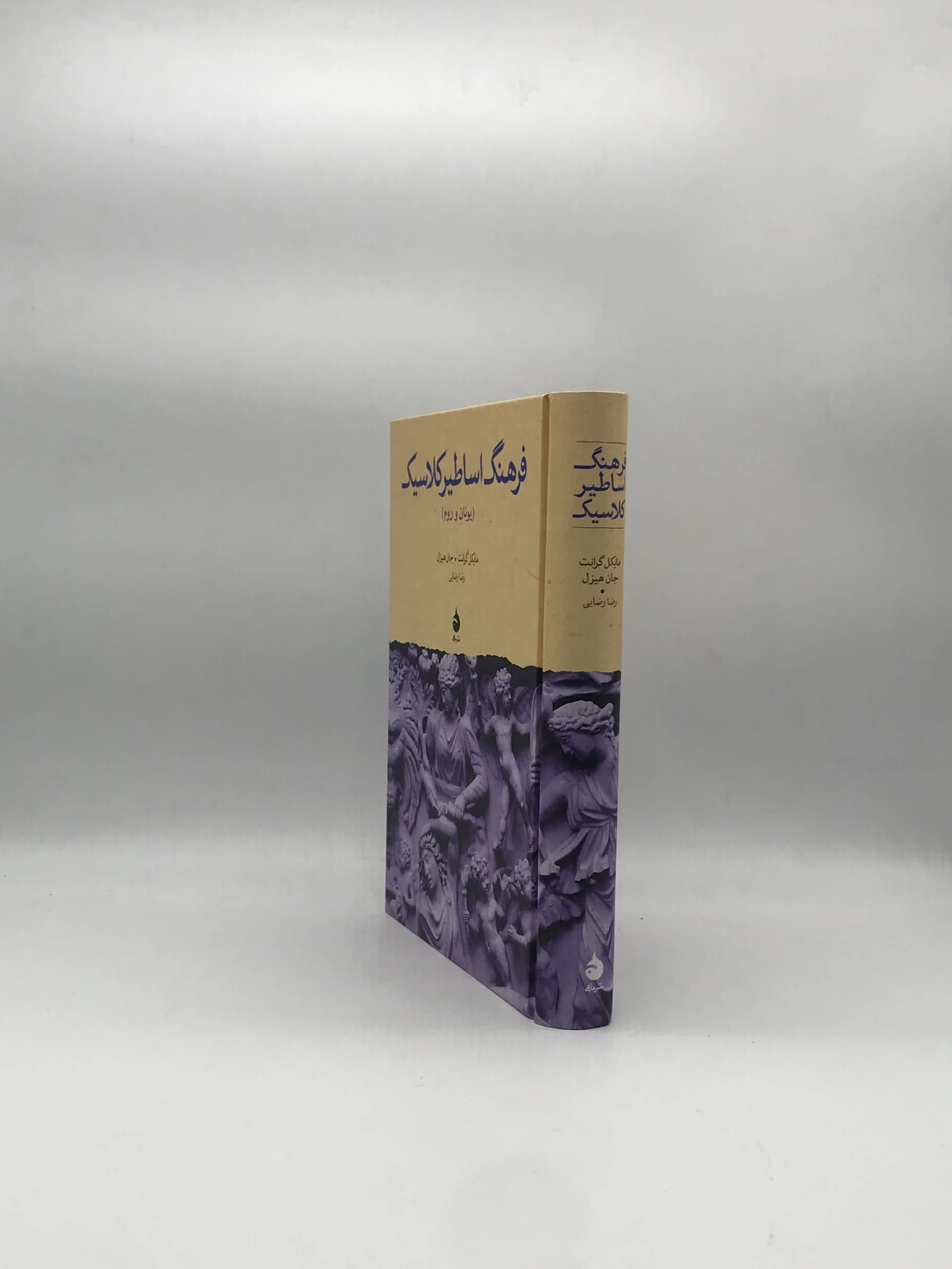 فرهنگ اساطیر کلاسیک اثر مایکل گرانت — تصویر ۲