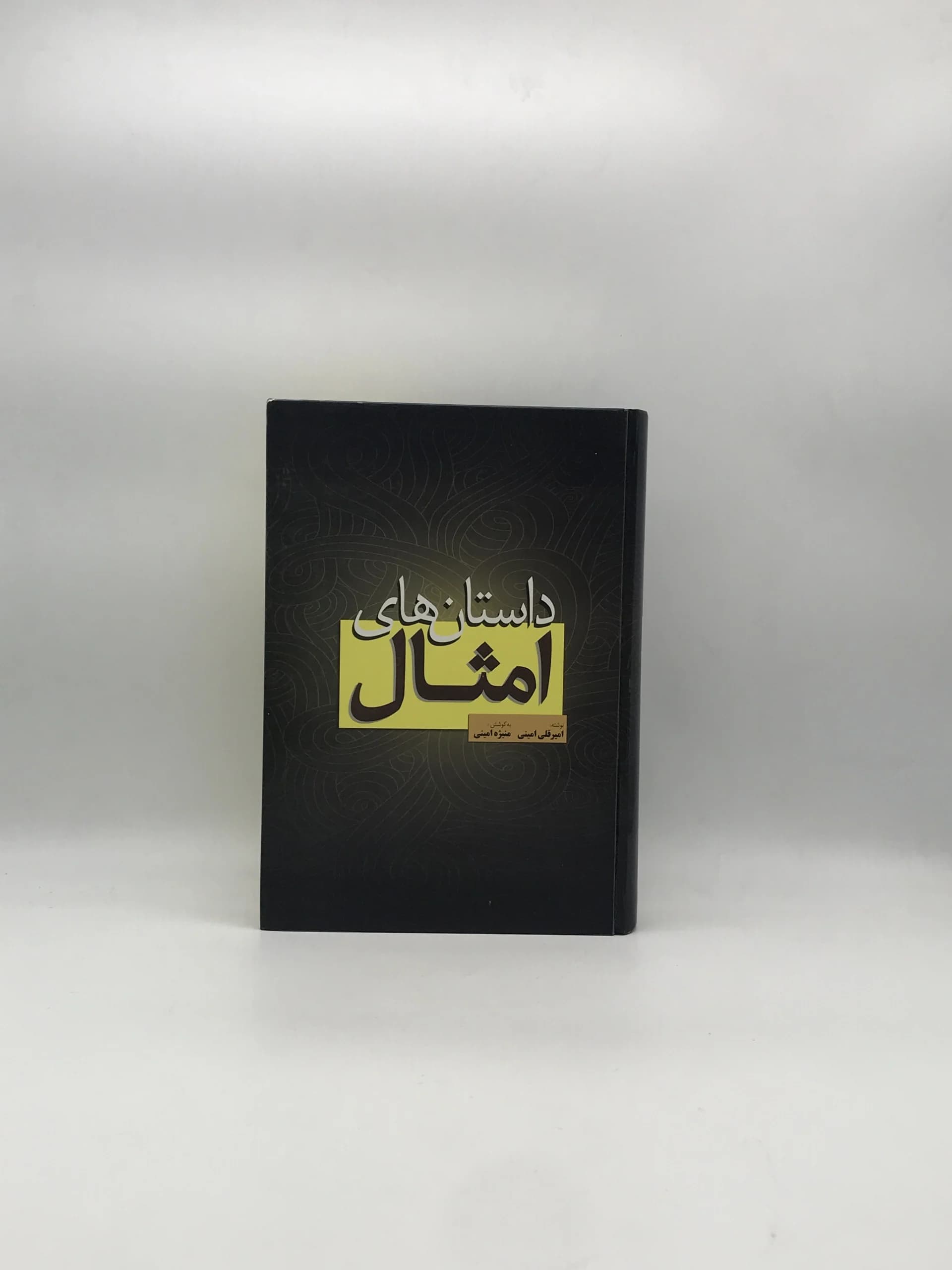 داستان های امثال نوشته امیرقلی امینی