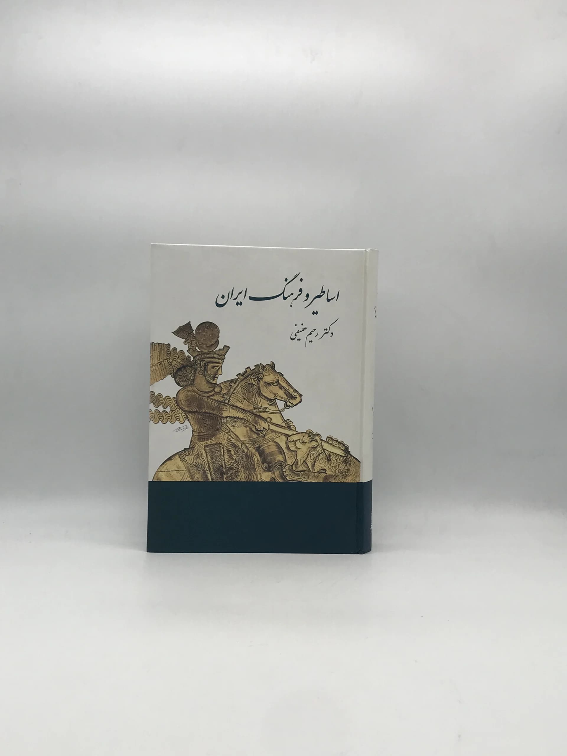 اساطیر فرهنگ ایران در نوشته های پهلوی نوشته رحیم عفیفی