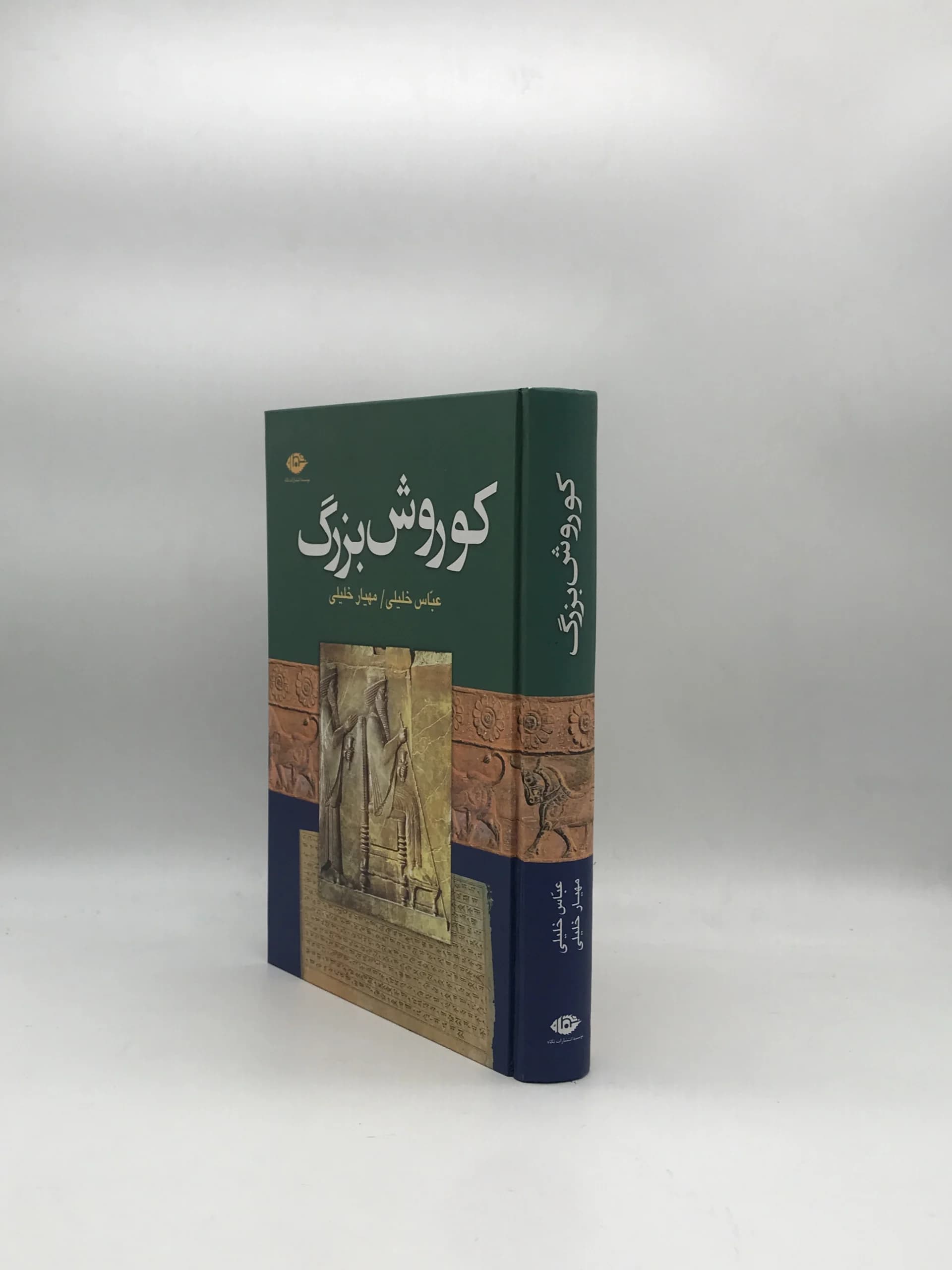 کوروش بزرگ نوشته عباس خلیلی از نشر نگاه — تصویر ۳