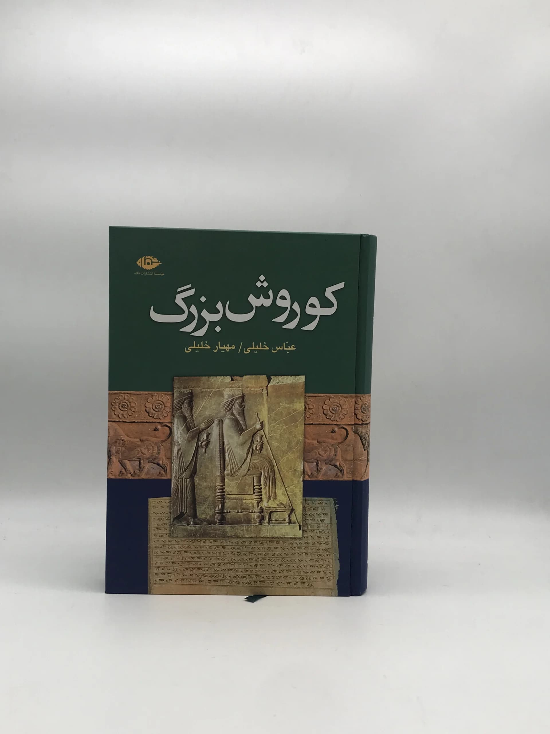 کوروش بزرگ نوشته عباس خلیلی از نشر نگاه