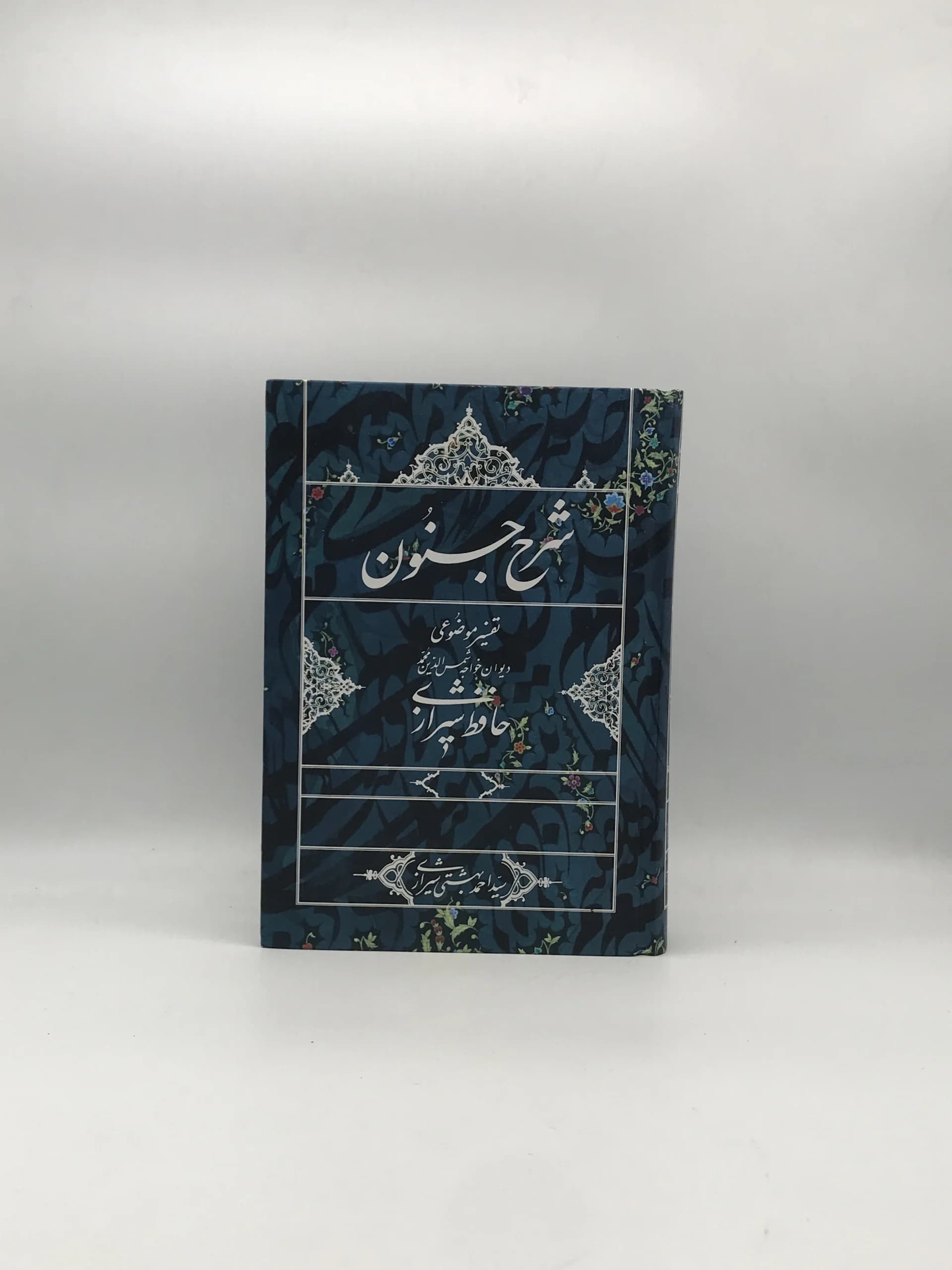 شرح جنون، تفسیر موضوعی دیوان خواجه شمس الدین محمد حافظ شیرازی نوشته احمد بهشتی شیرازی
