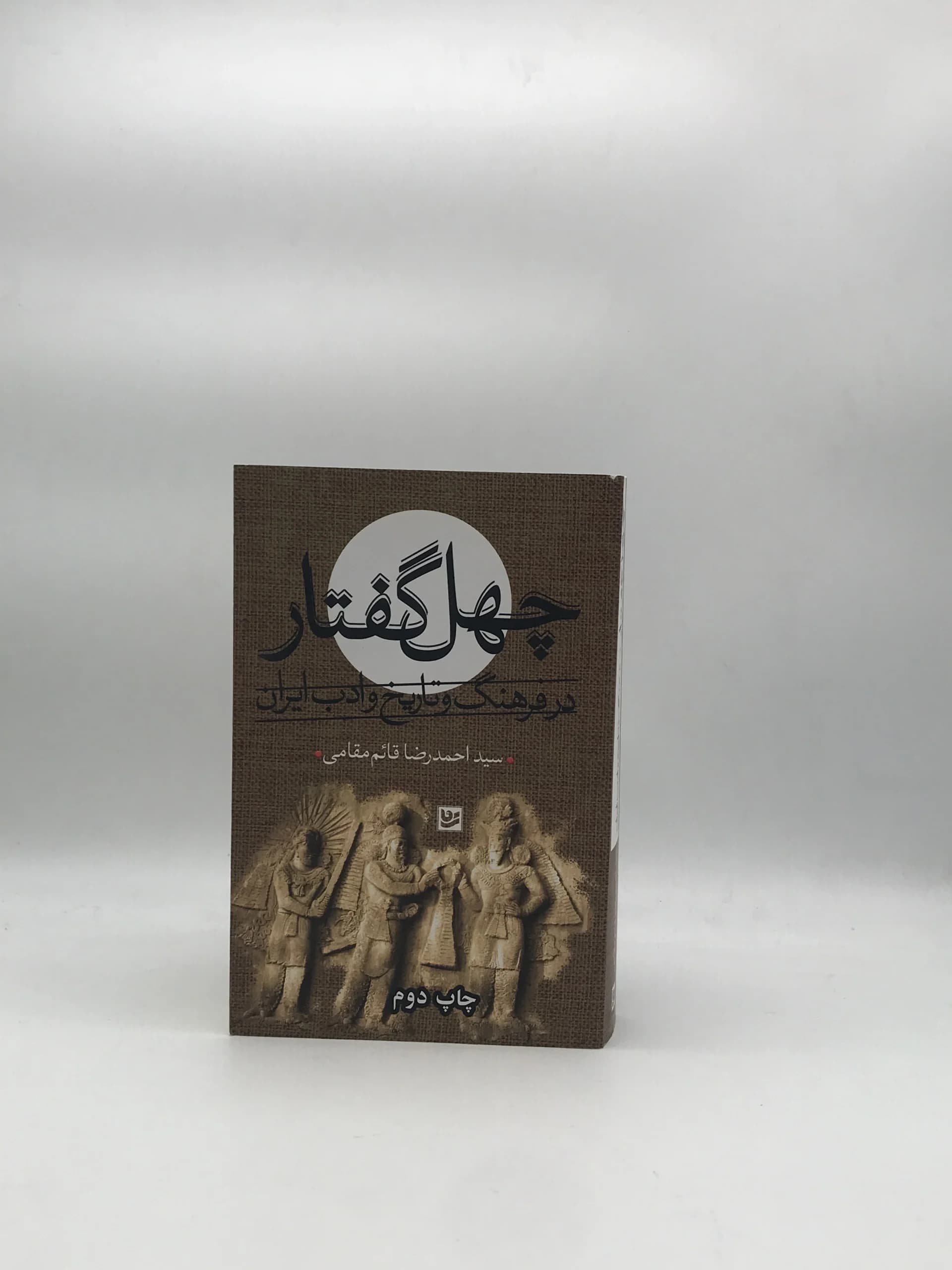 چهل گفتار در فرهنگ و تاریخ و ادب ایران نوشته احمدرضا قائم مقامی از انتشارات گویا