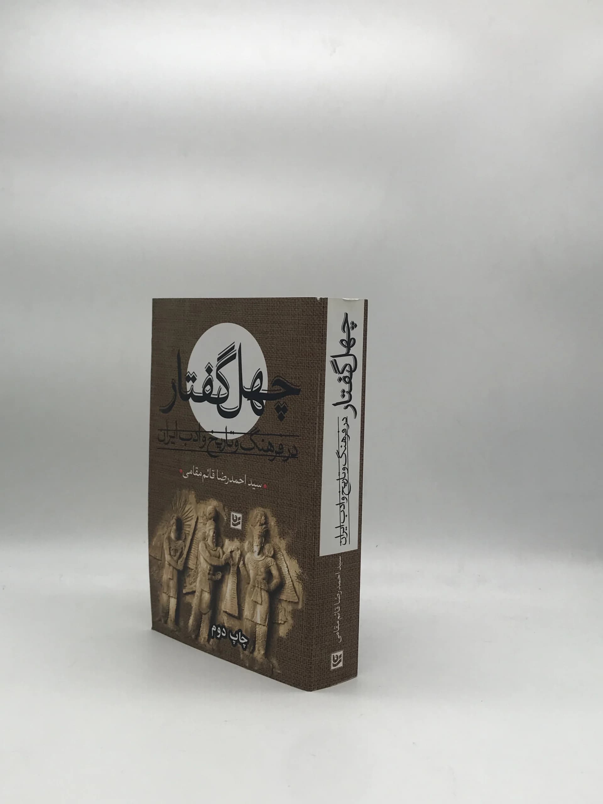 چهل گفتار در فرهنگ و تاریخ و ادب ایران نوشته احمدرضا قائم مقامی از انتشارات گویا — تصویر ۳