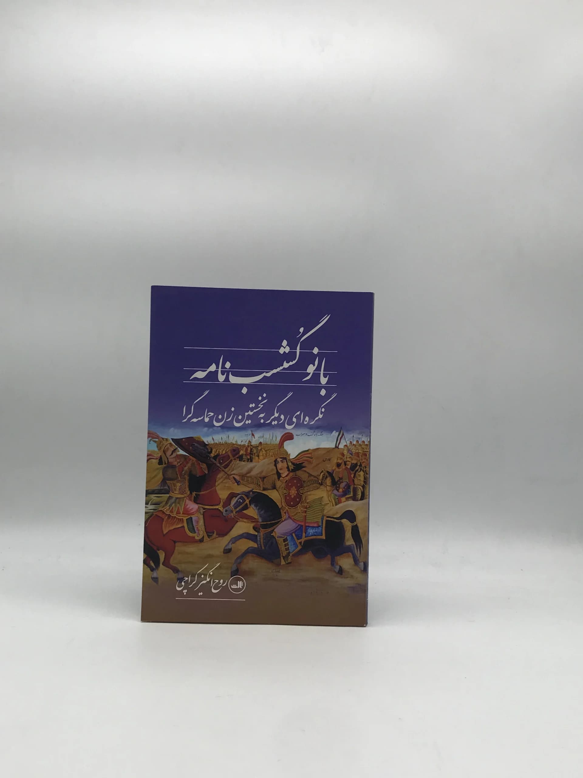 بانو گشسب نامه نگره ای دیگر به نخستین زن حماسه گرا نوشته روح انگیز کراچی نسخه اول از نشر ثالث