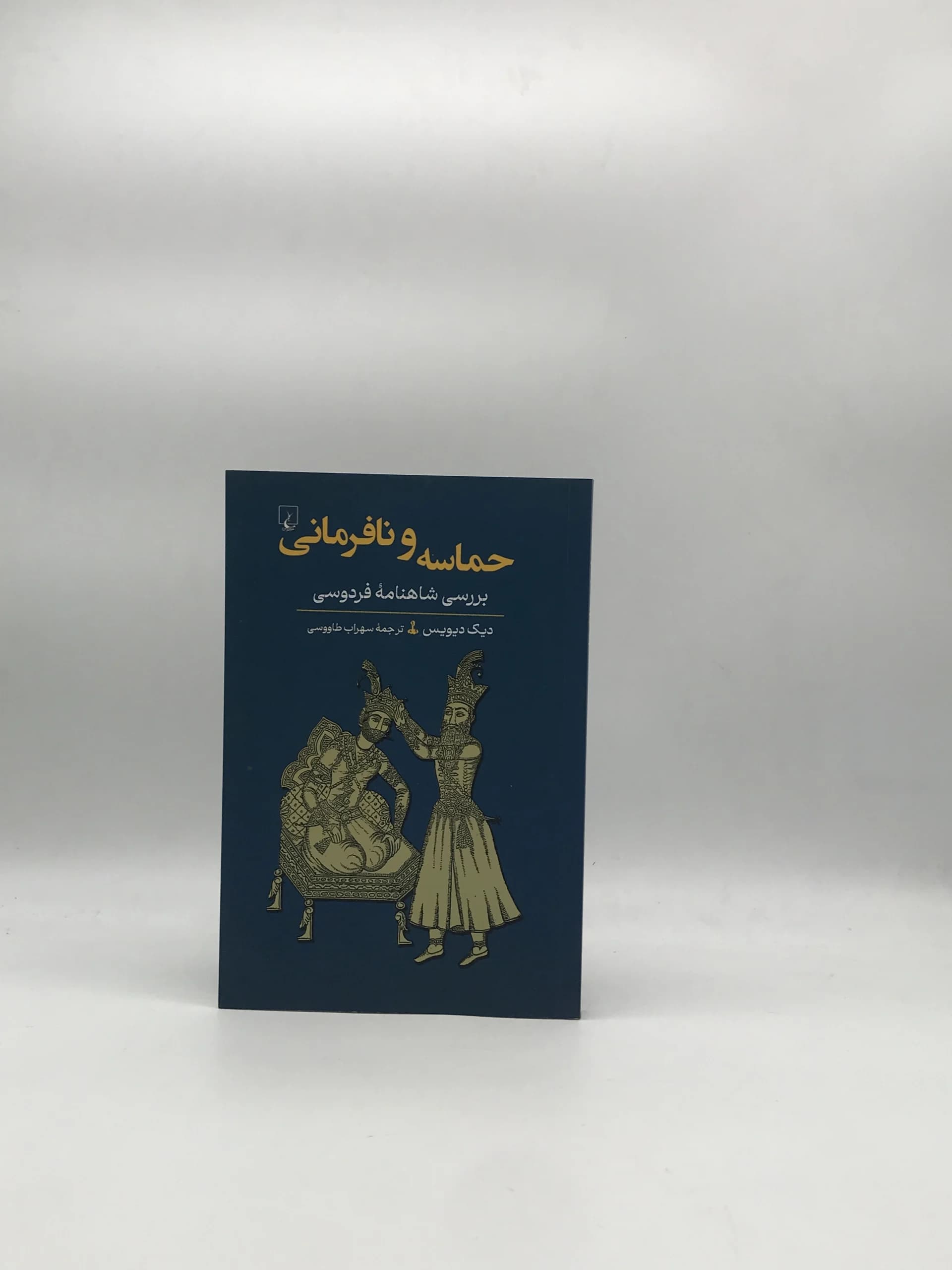 حماسه و نافرمانی، بررسی شاهنامه فردوسی نوشته دیک دیویس