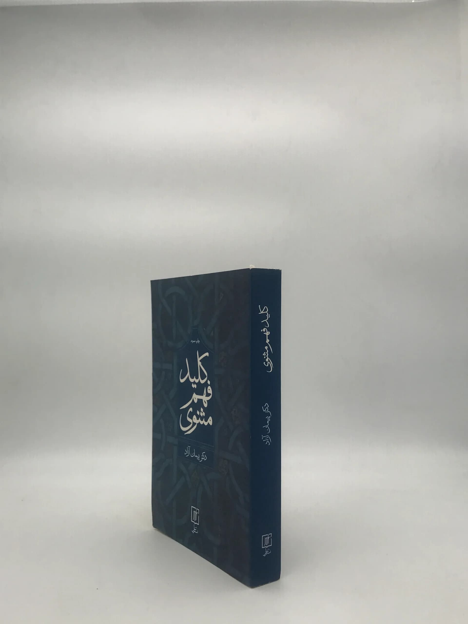 کلید فهم مثنوی — تصویر ۳