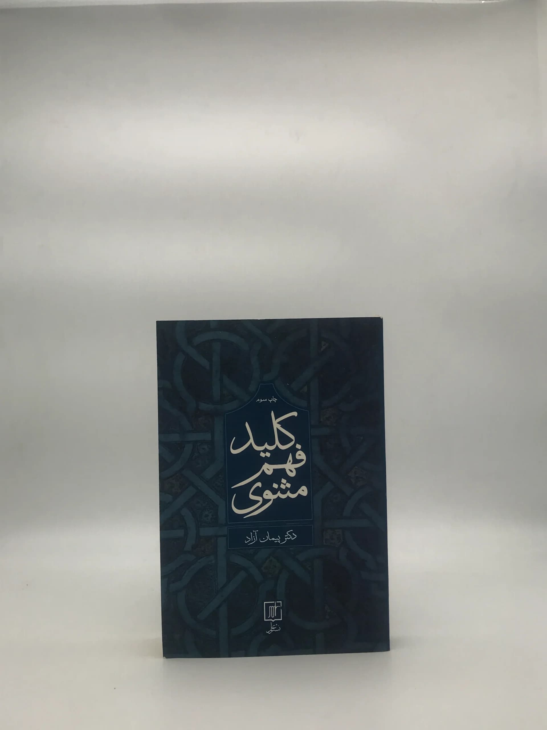 کلید فهم مثنوی