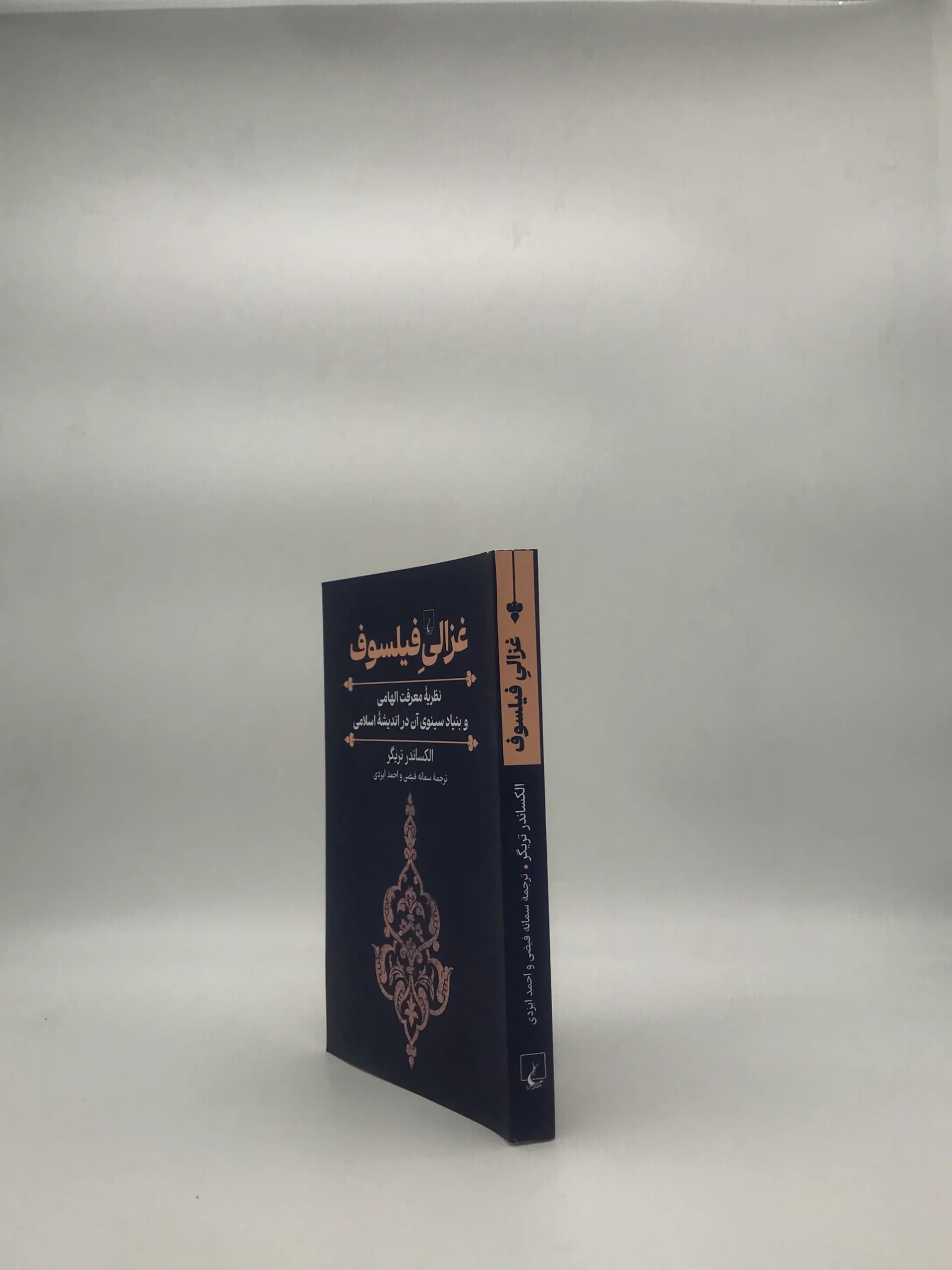 غزالی فیلسوف – نظریه معرفت الهامی و بنیاد سینوی آن در اندیشه اسلامی — تصویر ۳