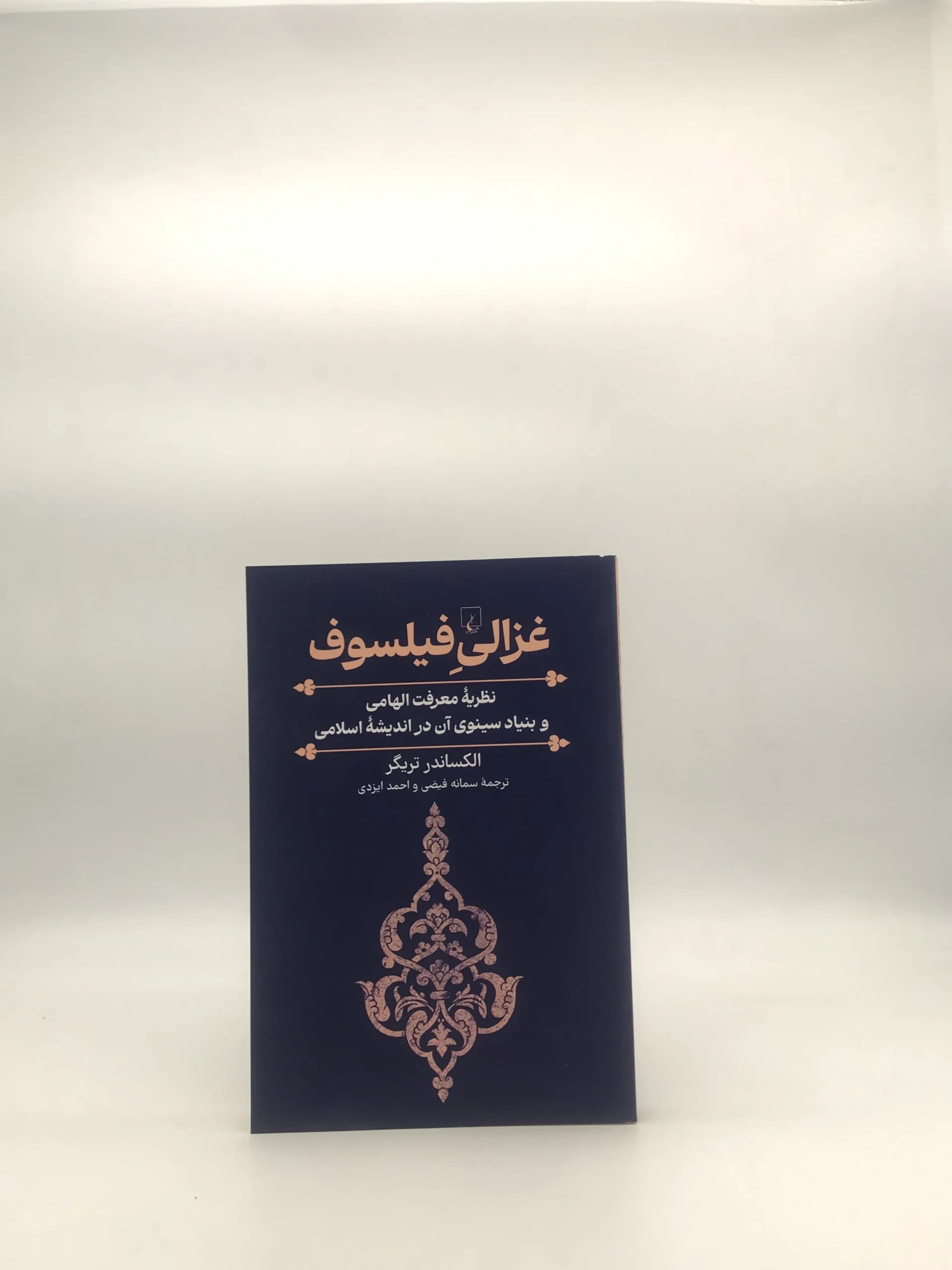 غزالی فیلسوف – نظریه معرفت الهامی و بنیاد سینوی آن در اندیشه اسلامی