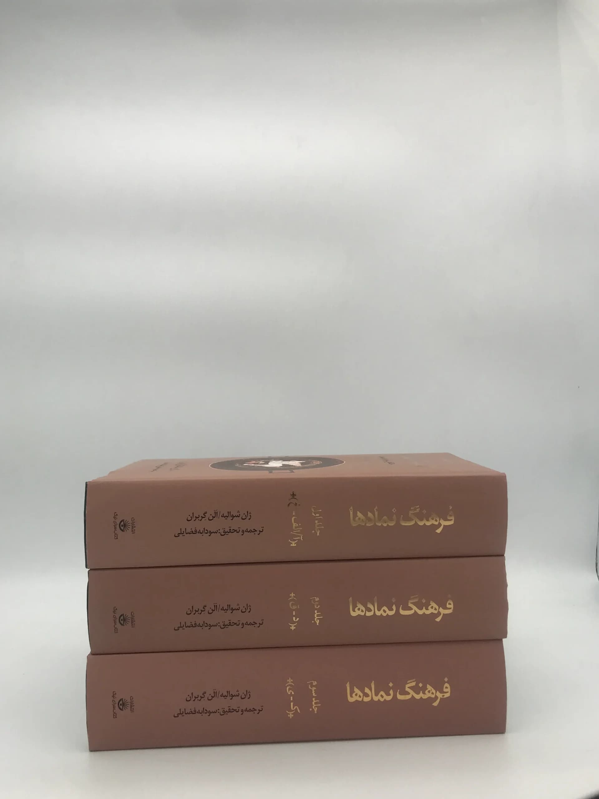 فرهنگ نمادها دوره دو جلدی