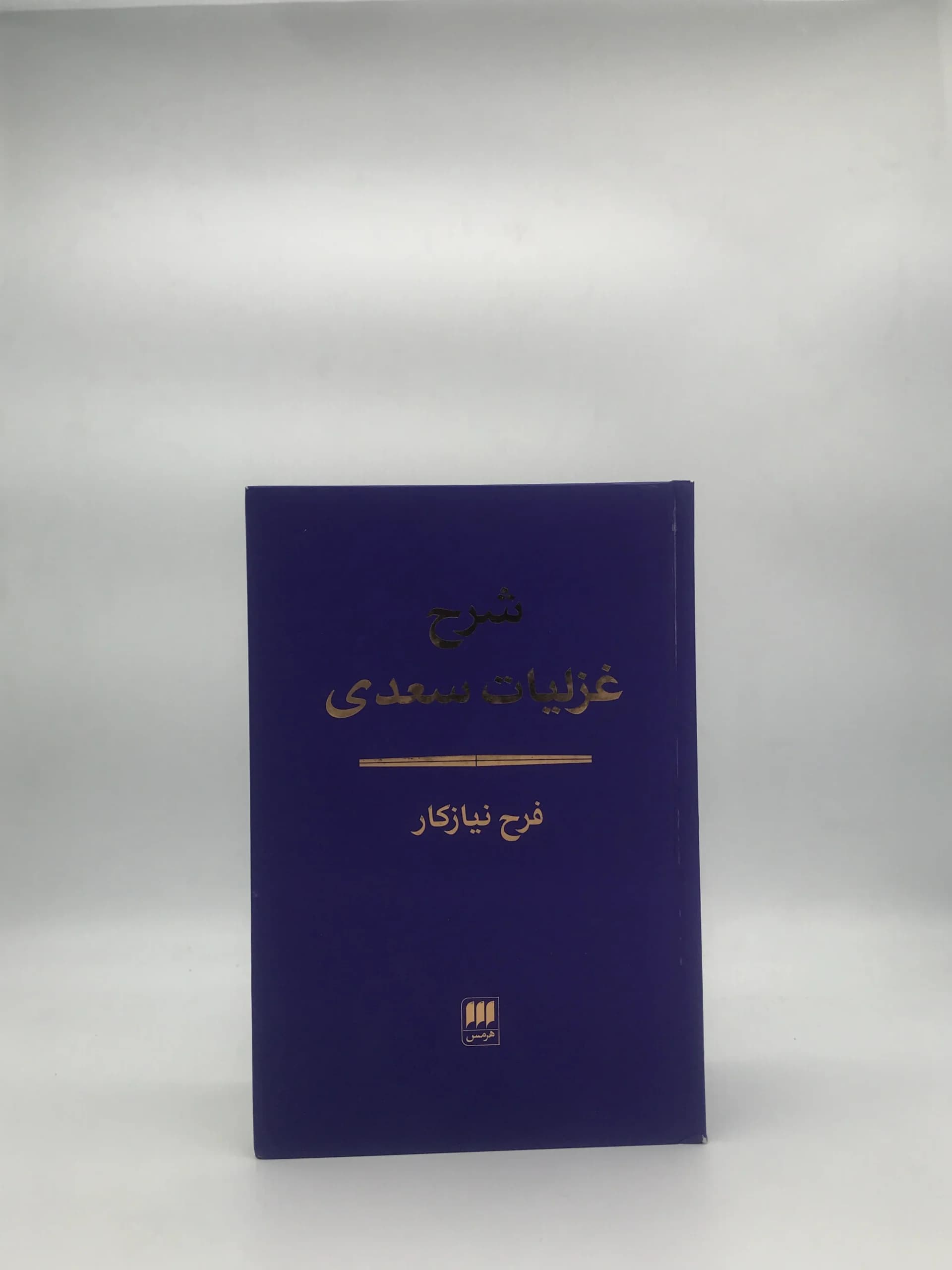 شرح غزلیات سعدی