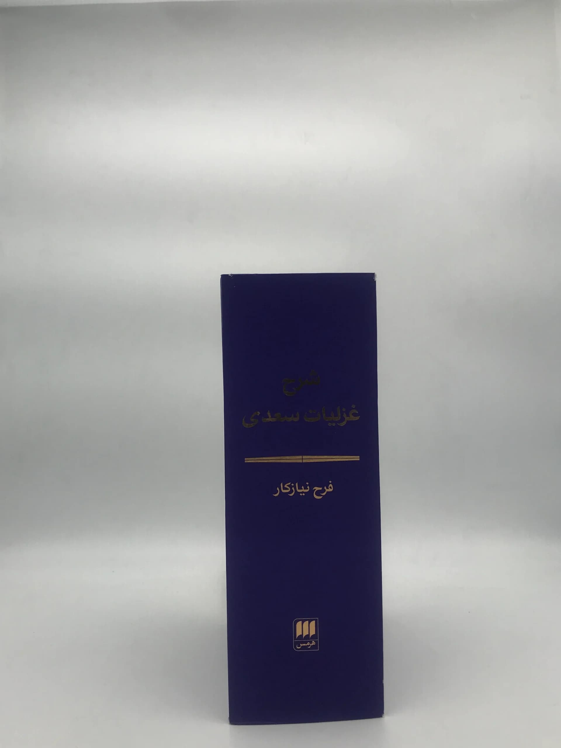 شرح غزلیات سعدی — تصویر ۲
