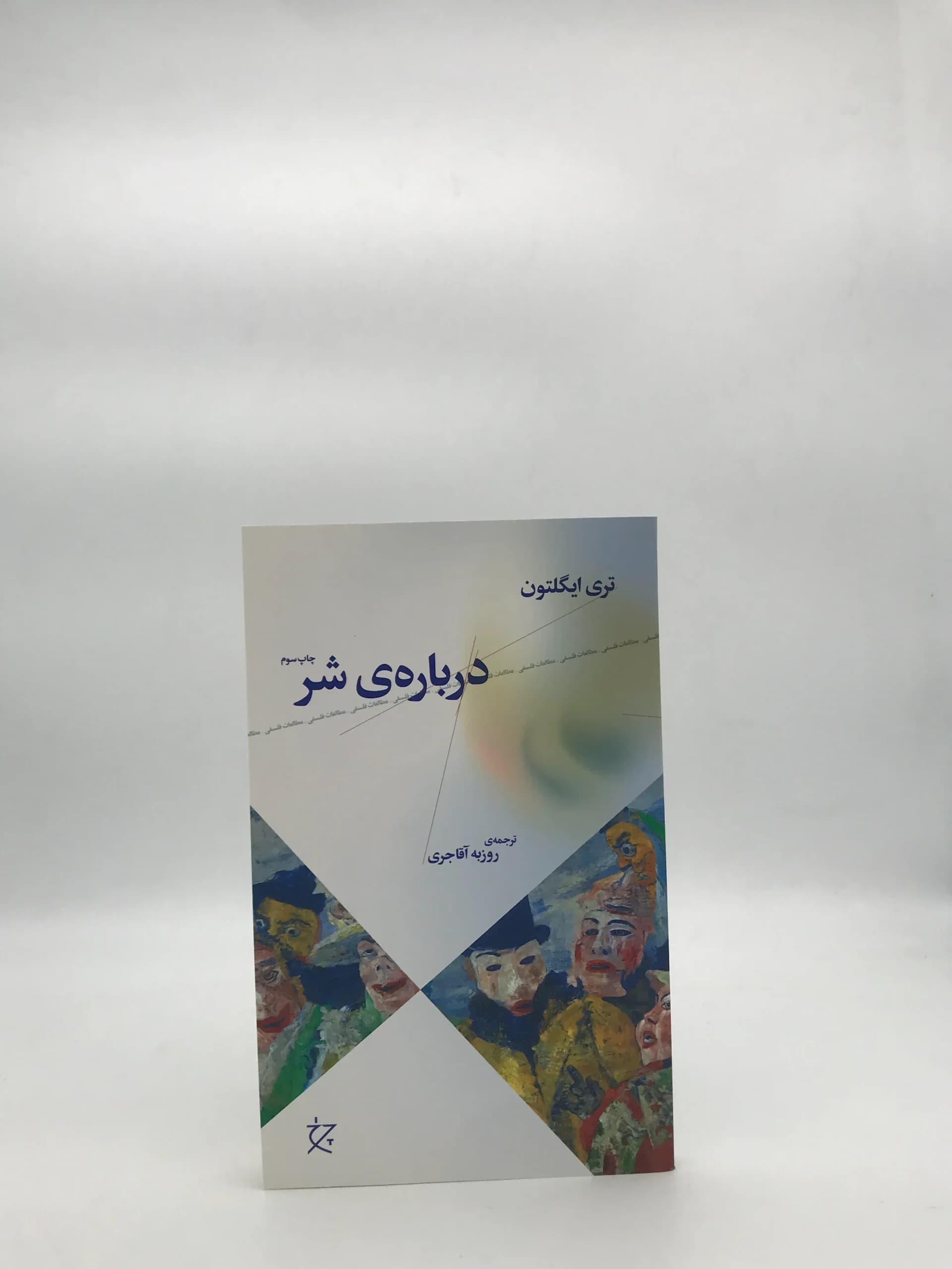 درباره ی شر