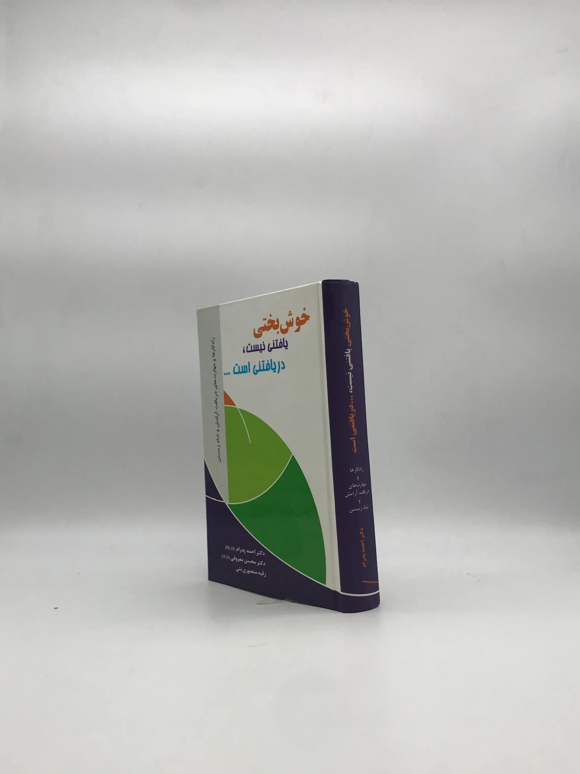 خوش بختی یافتنی نیست، دریافتنی است — تصویر ۳