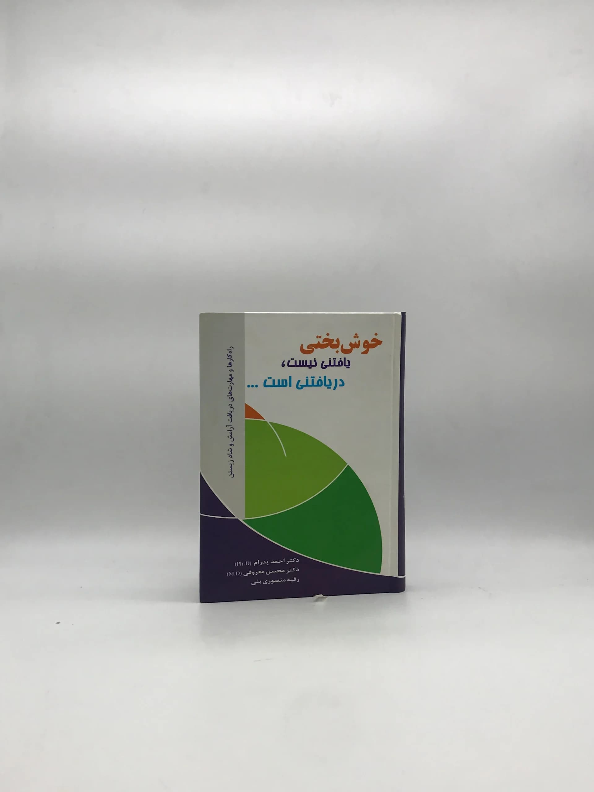 خوش بختی یافتنی نیست، دریافتنی است