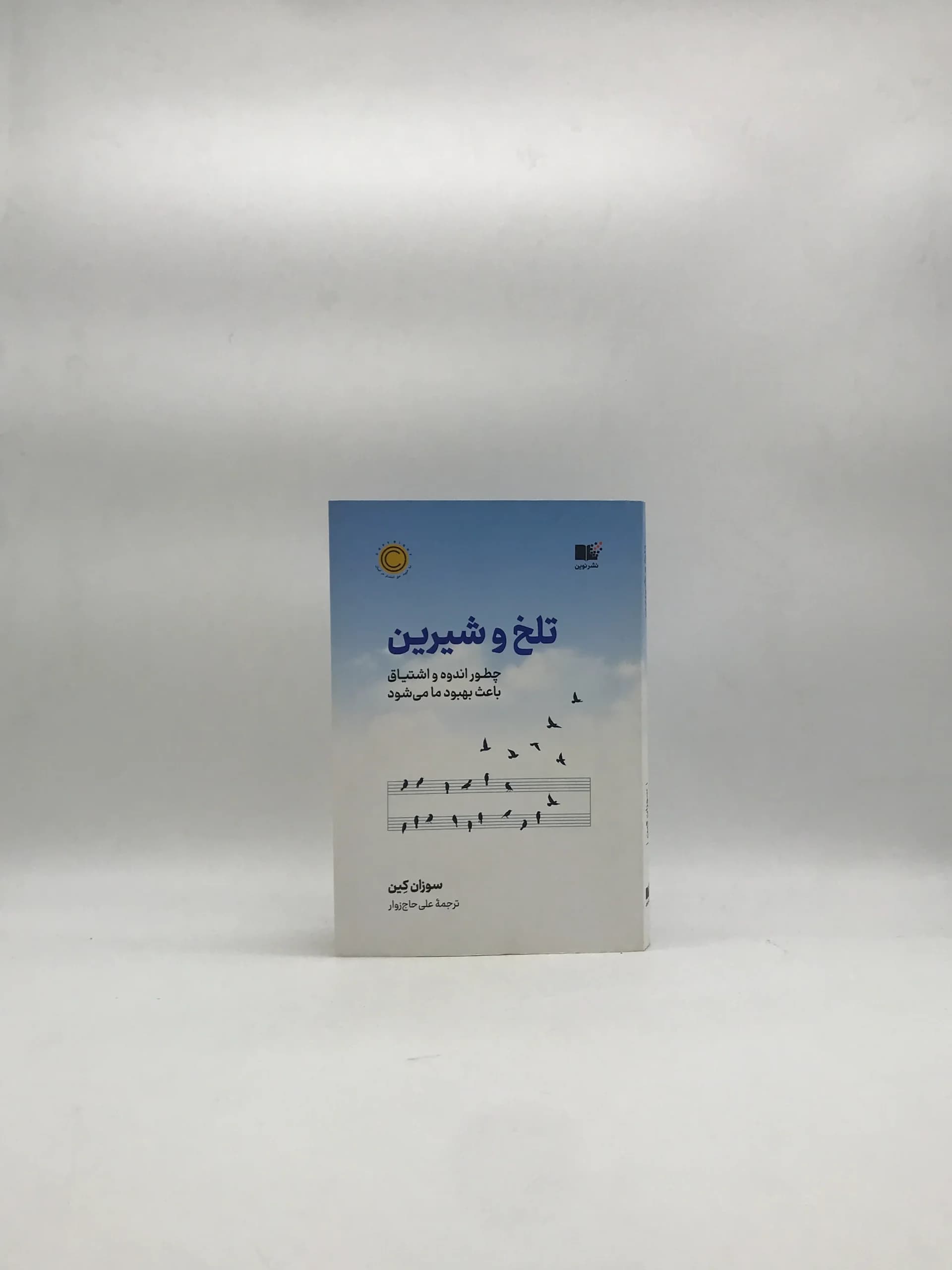 تلخ و شیرین – چطور اندوه و اشتیاق باعث بهبود ما می شود