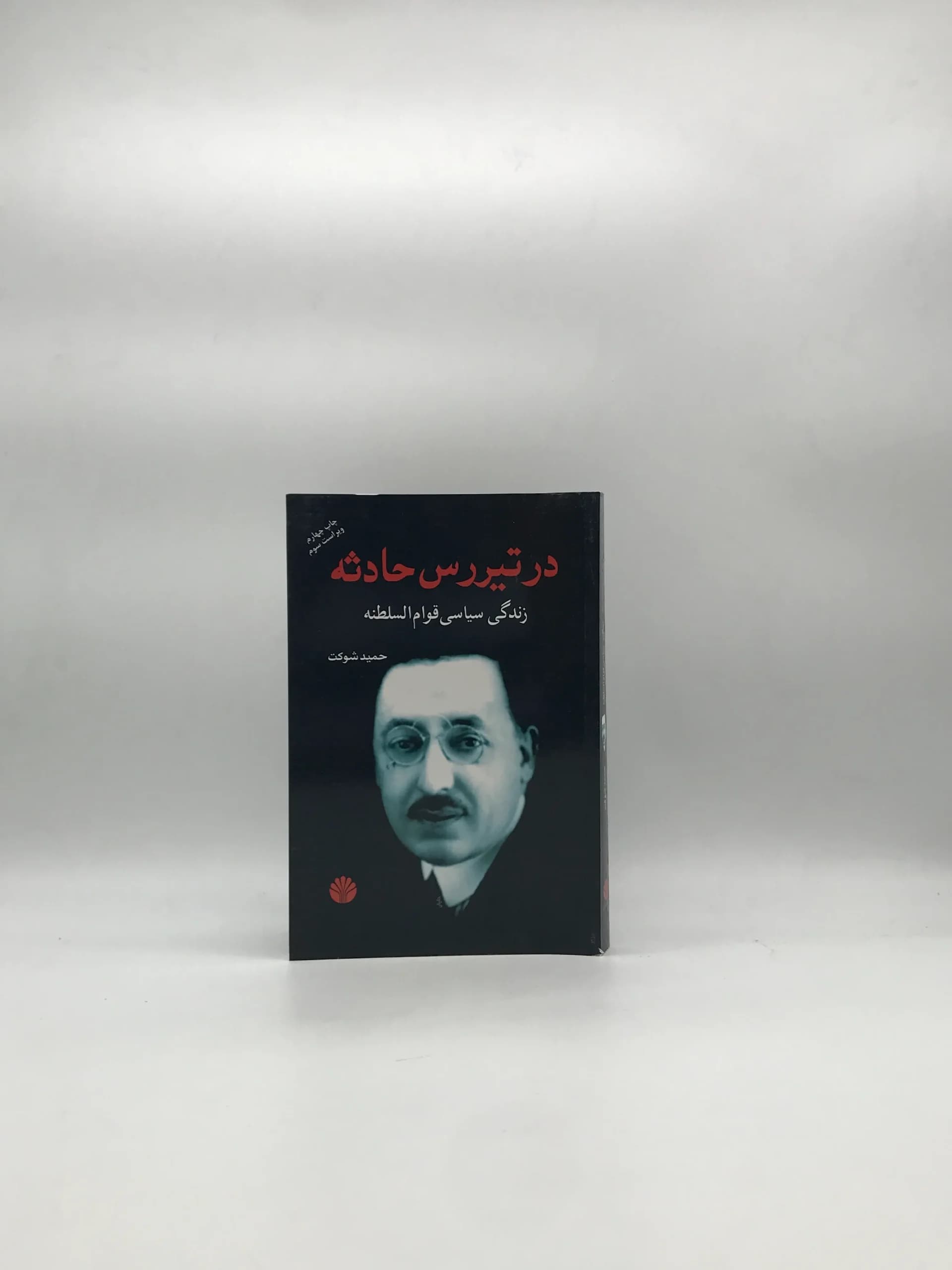 در تیررس حادثه – زندگی سیاسی قوام السلطنه