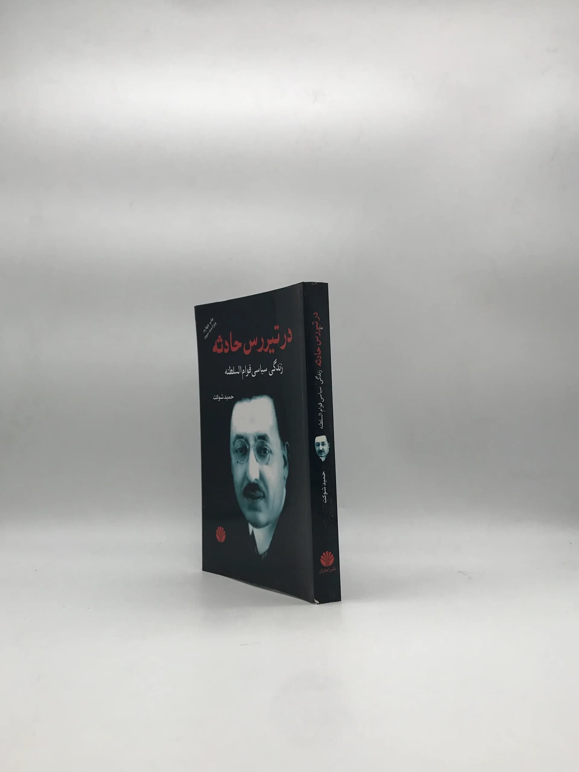 در تیررس حادثه – زندگی سیاسی قوام السلطنه — تصویر ۳