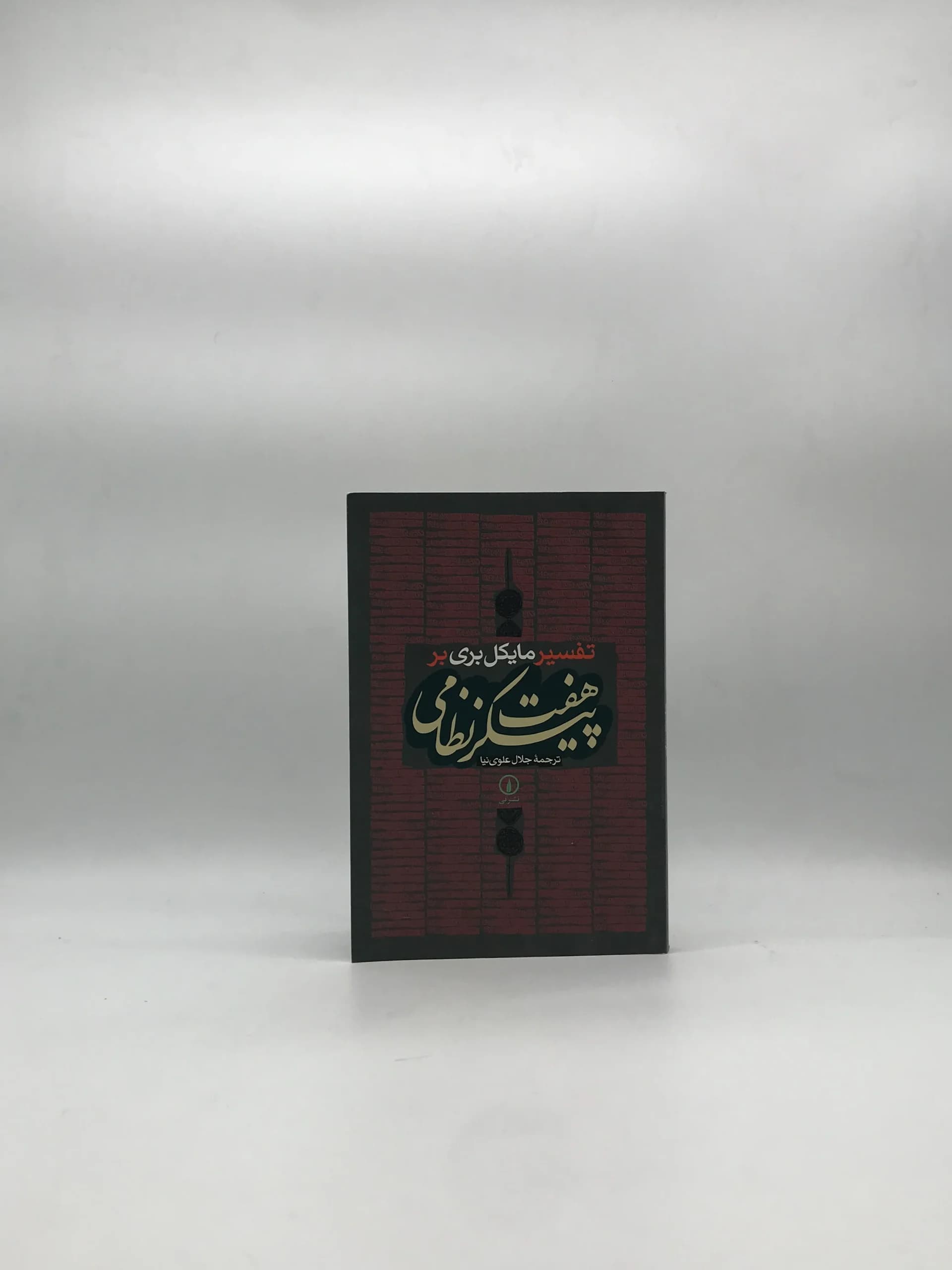 هفت پیکر نظامی