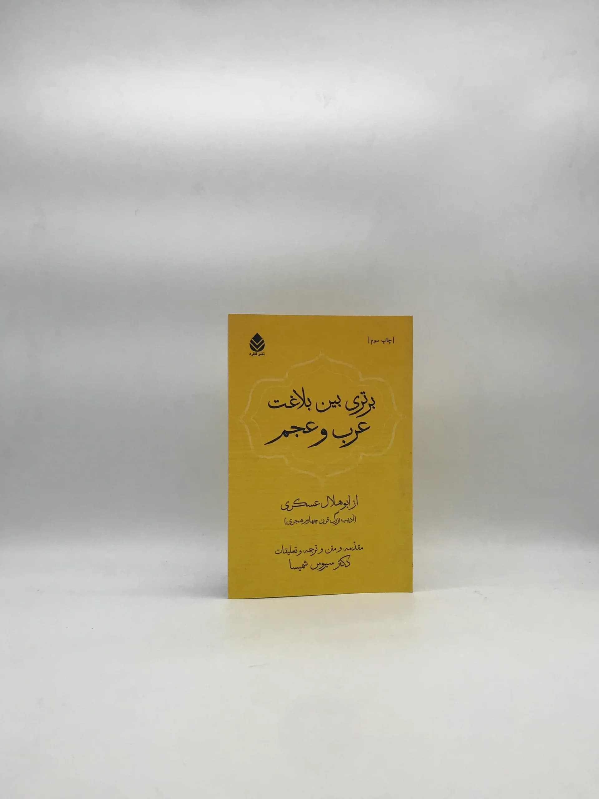 برتری بین بلاغت عرب و عجم