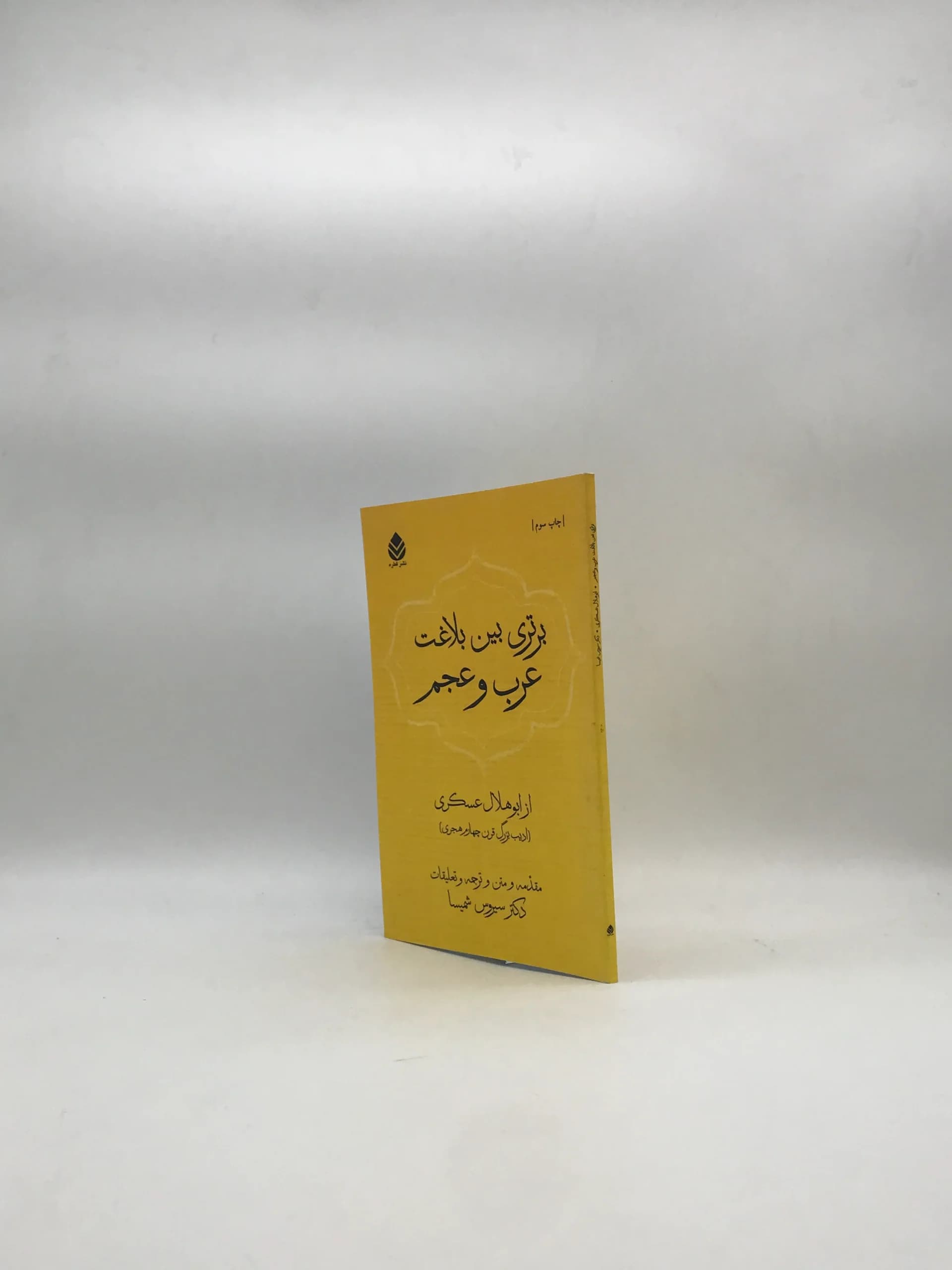 برتری بین بلاغت عرب و عجم — تصویر ۳