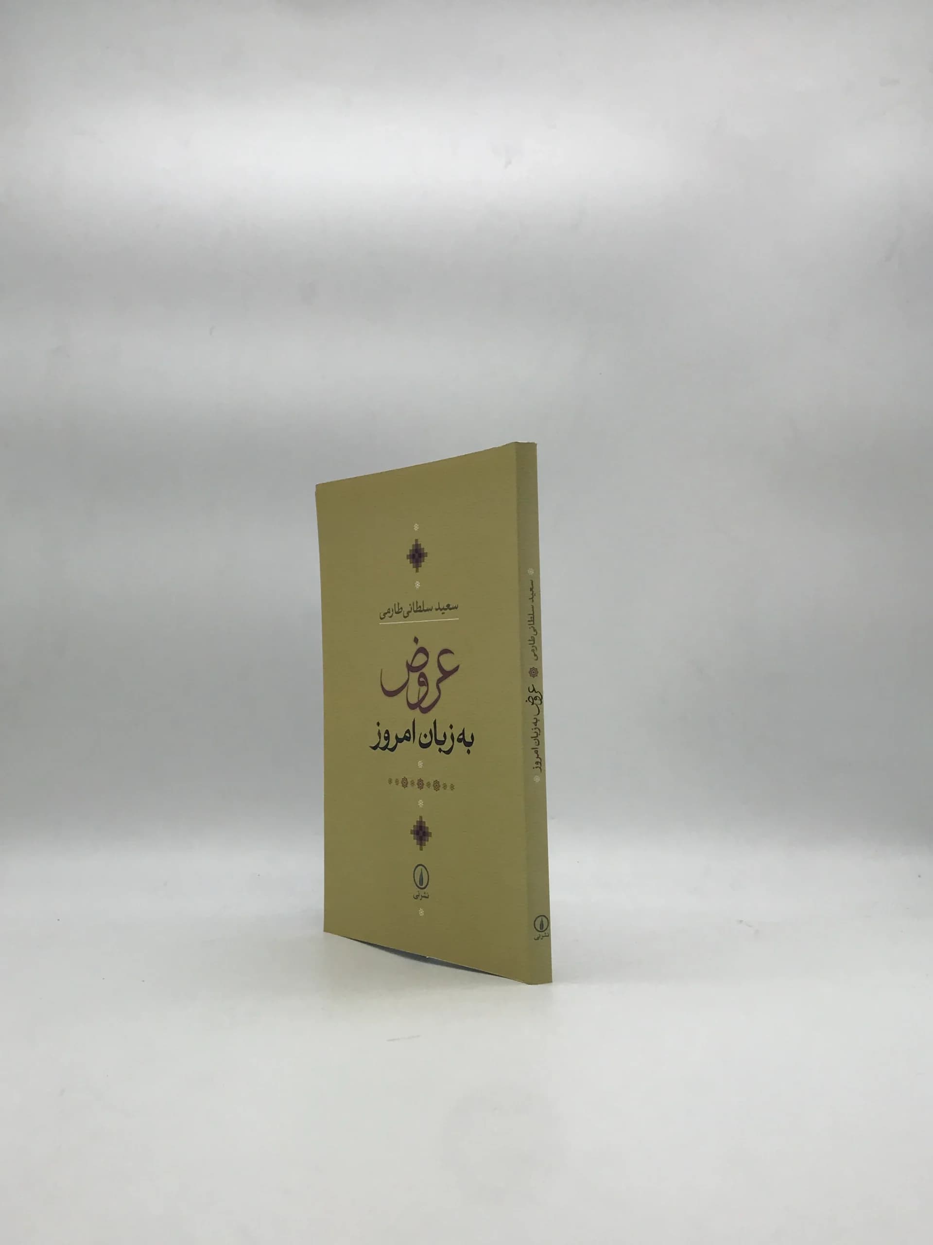 عروض به زبان امروز — تصویر ۳