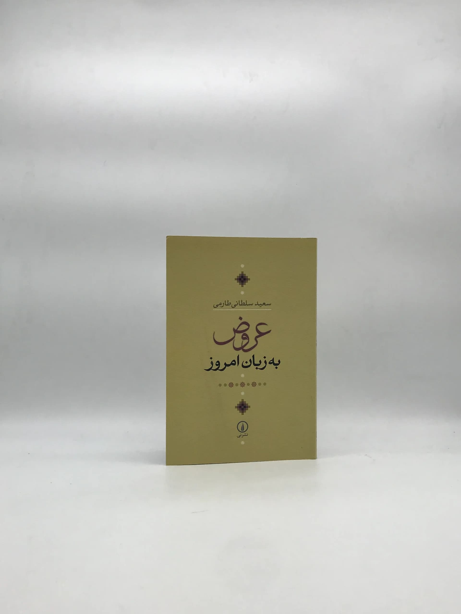عروض به زبان امروز