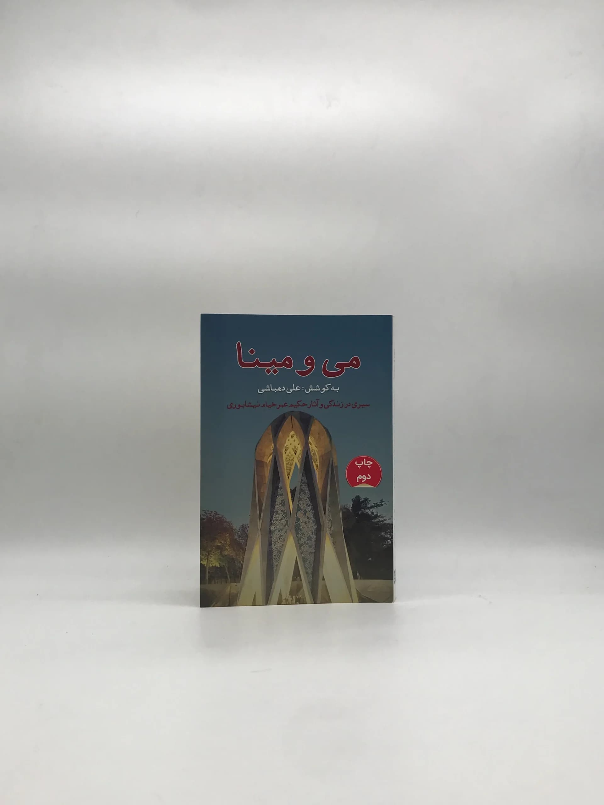 می و مینا – سیری دز زندگی و آثار حکیم عمر خیام نیشابوری