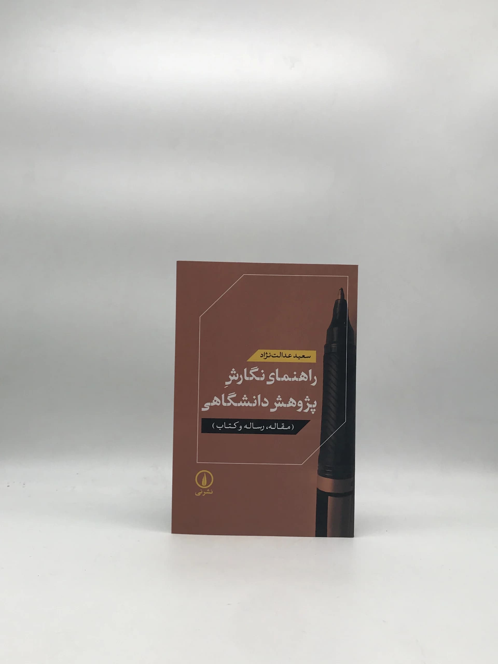 راهنمای نگارش پژوهش دانشگاهی مقاله رساله و کتاب نوشته سعید عدالت نژاد