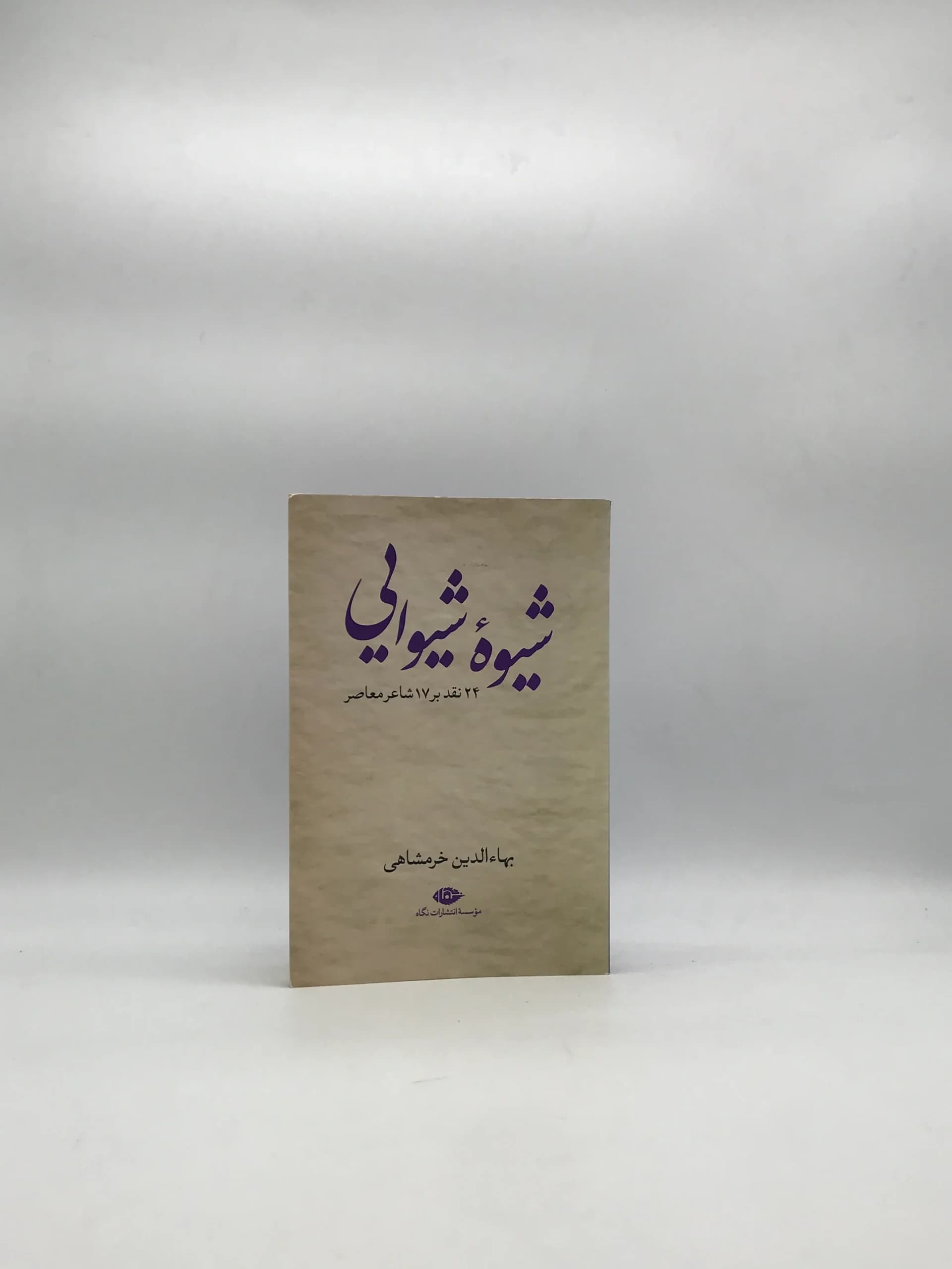 شیوه شیوایی اثر بهاءالدین خرمشاهی