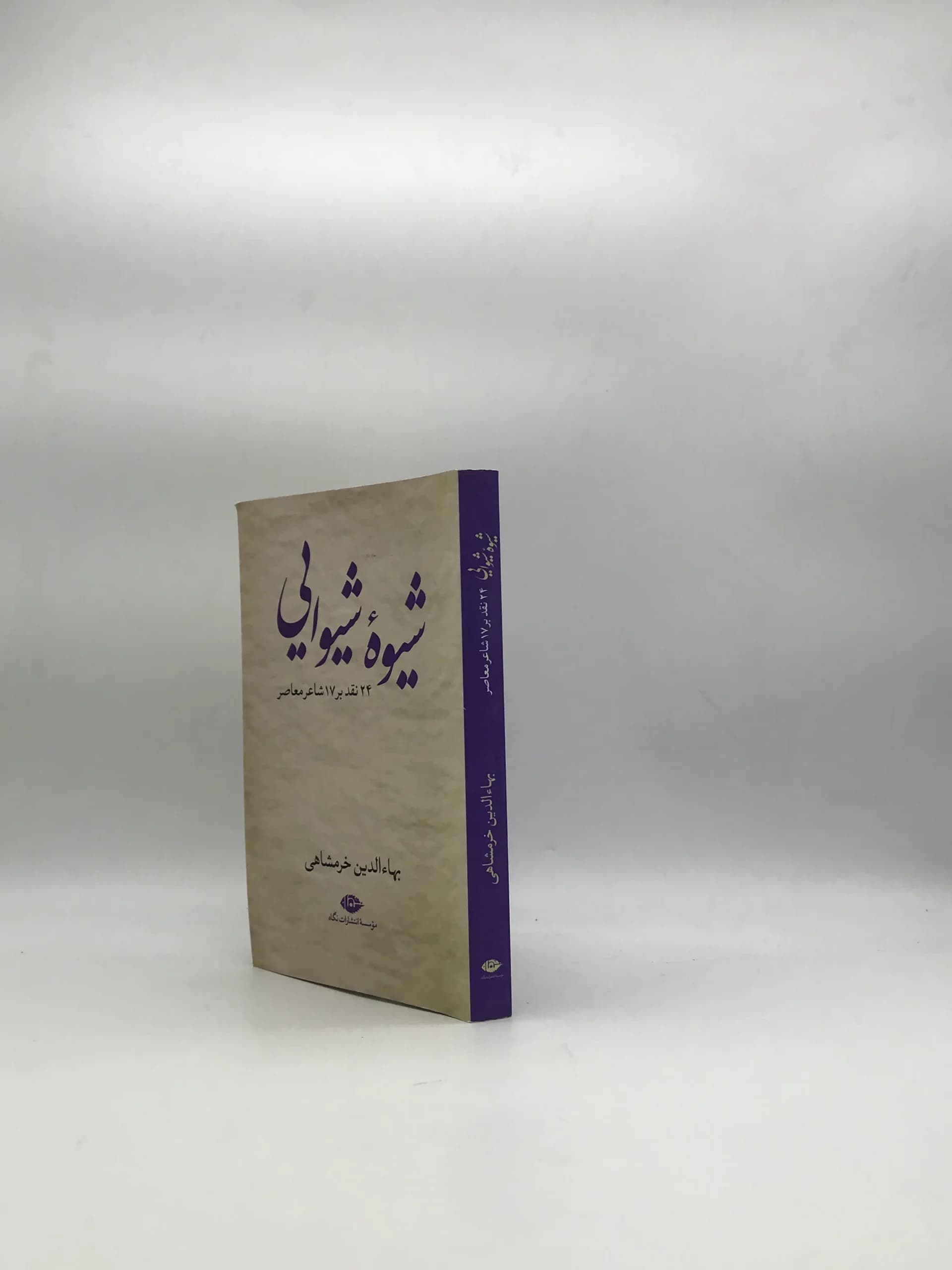 شیوه شیوایی اثر بهاءالدین خرمشاهی — تصویر ۳