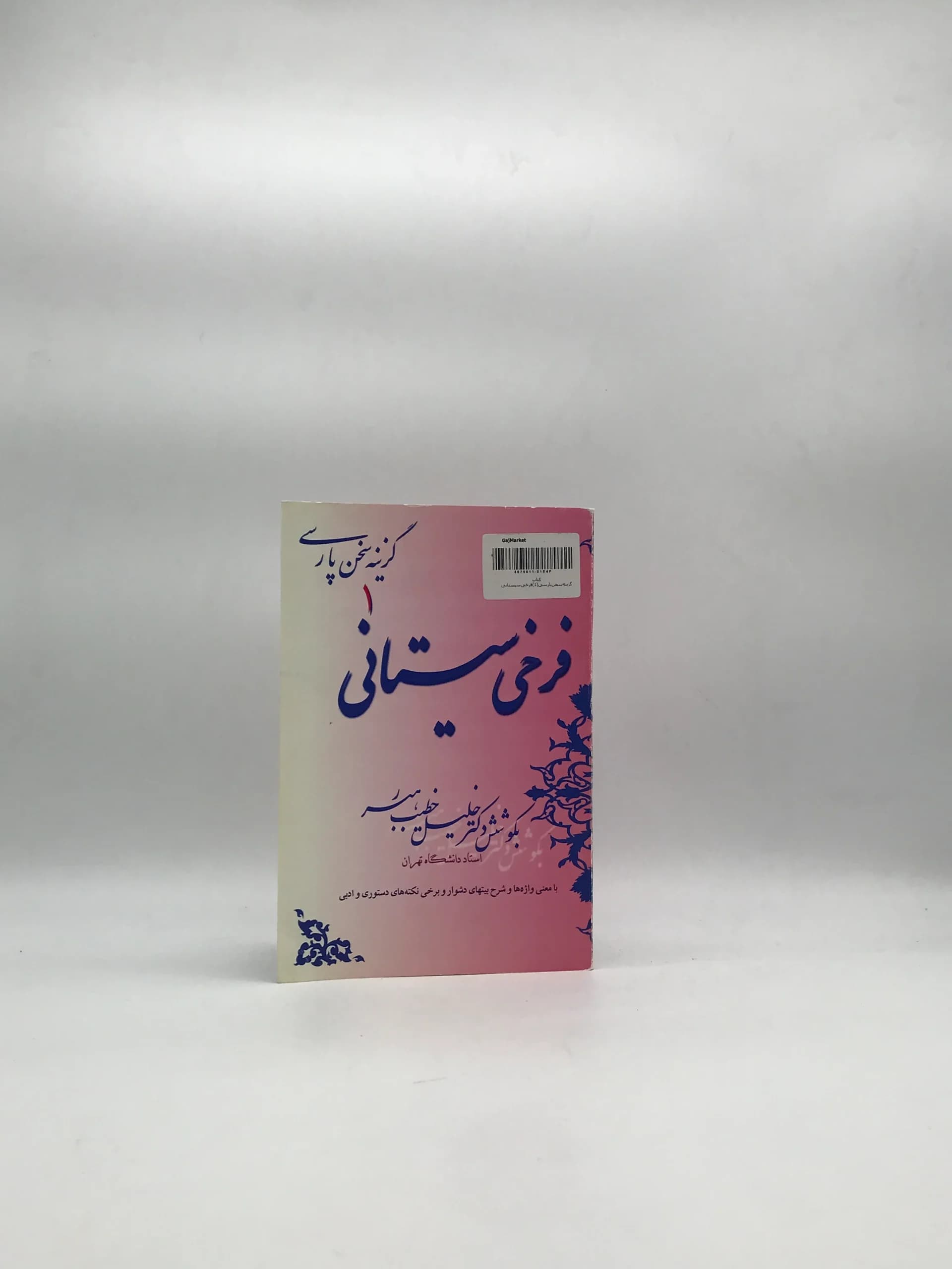 فرخی سیستانی اثر خلیل خطیب رهبر