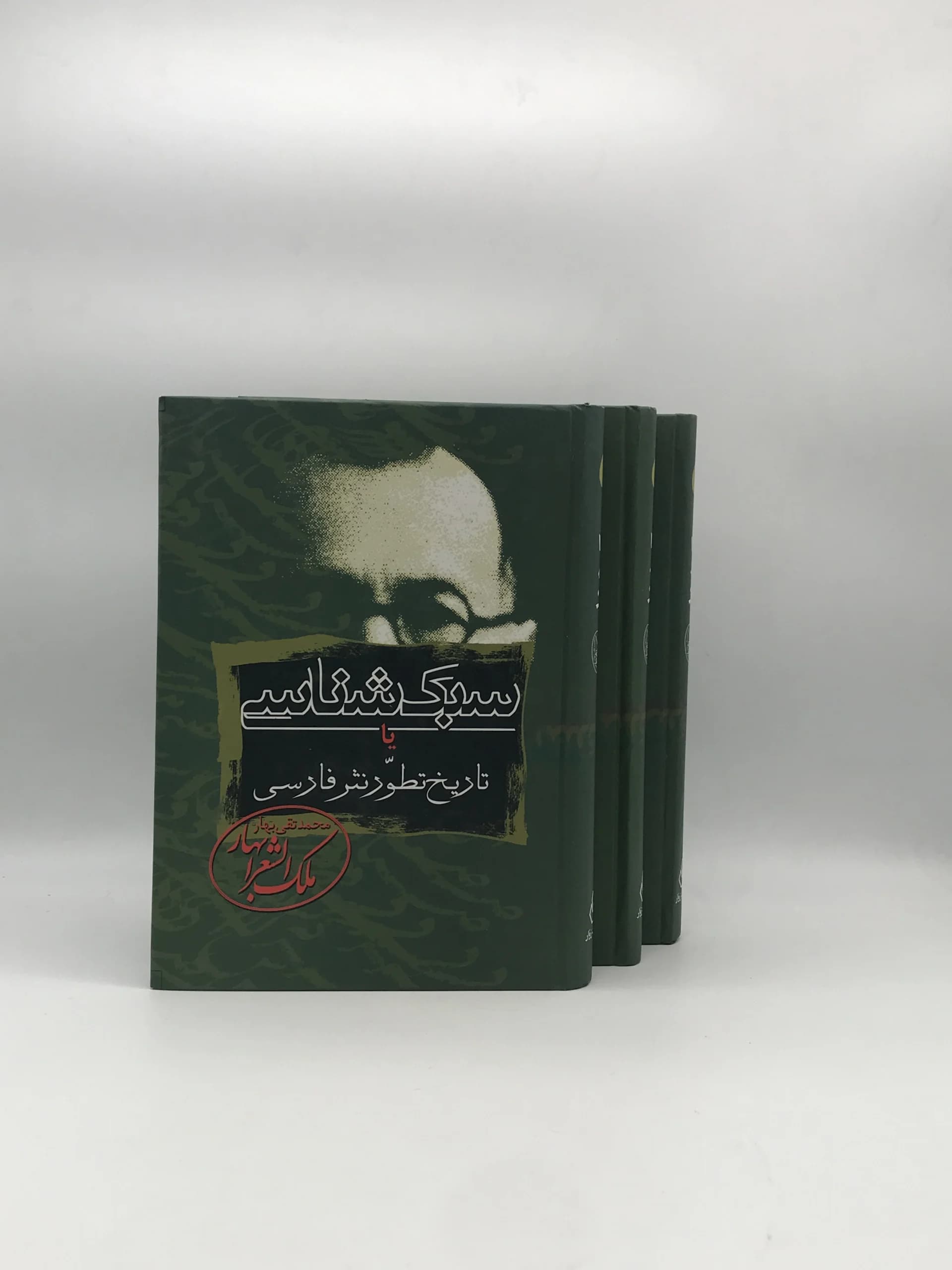 سبک شناسی نوشته محمد تقی (ملک الشعرا) بهار از نشر زوار