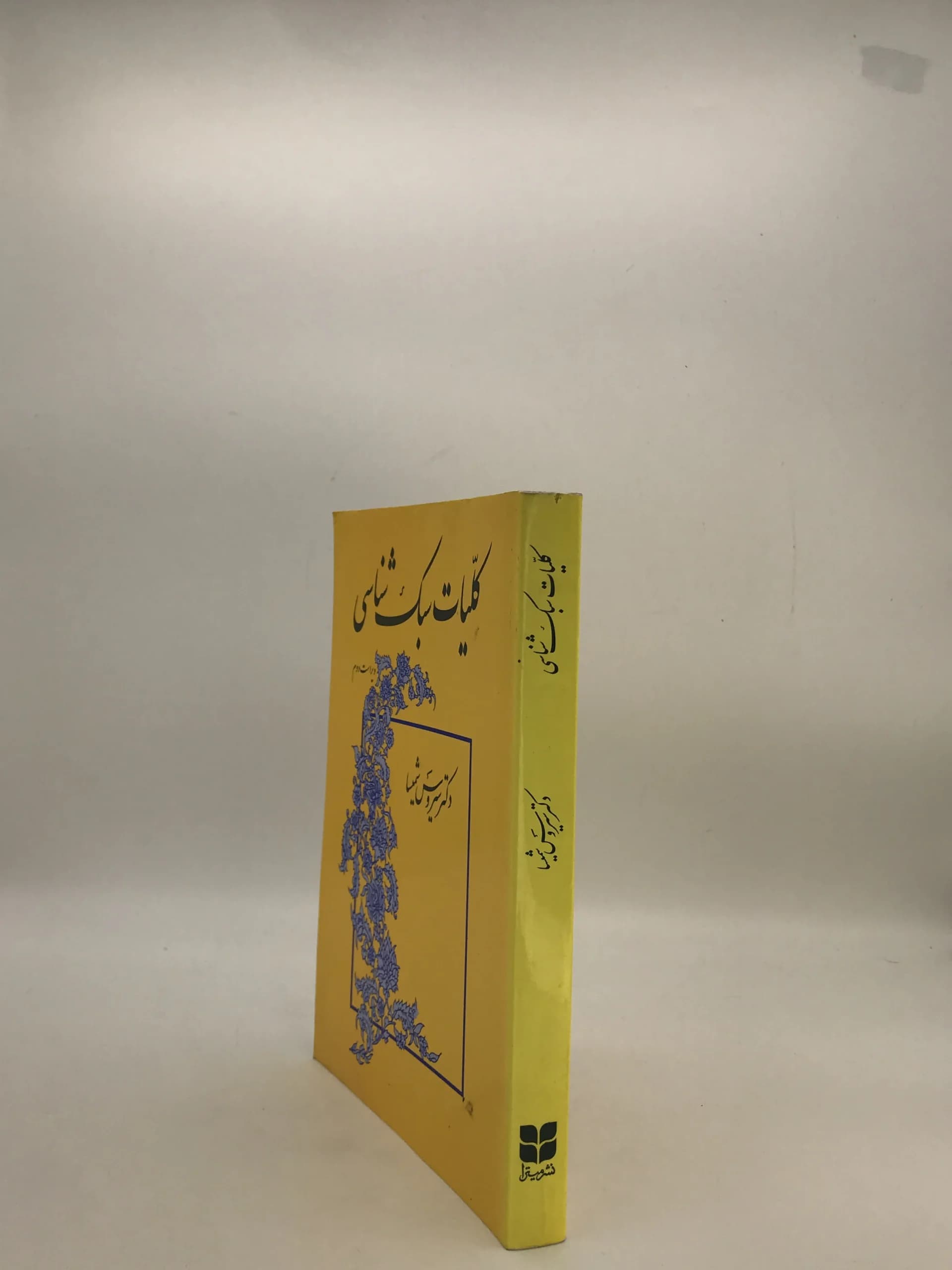 کلیات سبک شناسی نوشته سیروس شمیسا — تصویر ۳