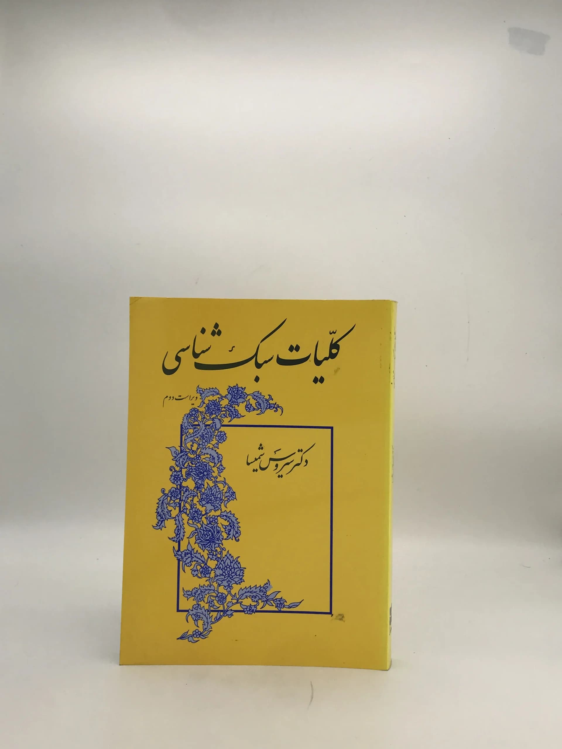 کلیات سبک شناسی نوشته سیروس شمیسا