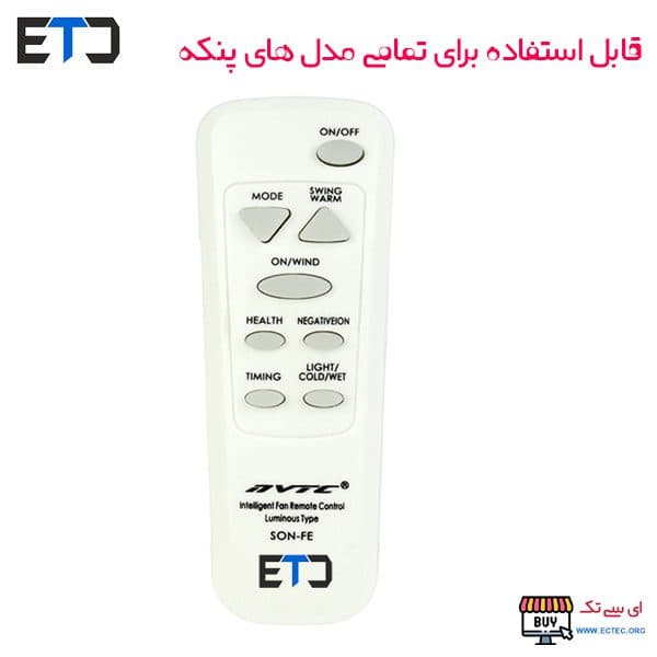ریموت کنترل پنکه و کولر آبی همه کاره NVTC SON-FE — تصویر ۳
