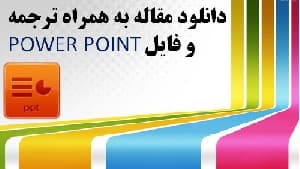 ترجمه مقاله شخصی سازی آموزش اینترنت همراه با فایل Power Point