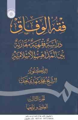 فقه الوفاق ( شیخ محمد مهدی نجف ) دراسه فقهیه مقارنه بین المذاهب الاسلامیه – الجزء الثالث : العقود و
