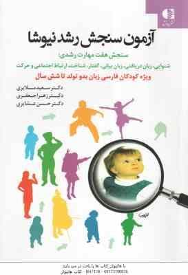 آزمون سنجش رشد نیوشا ( سعید ملایری – زهرا جعفری – حسن عشایری ) ویژه کودکان فارسی زبان بدو تولد تا 6