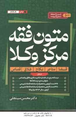 متون فقه مرکز وکلا ( محسن سینجلی ) شامل : قضا . متاجر . نکاح . طلاق . قصاص – منبع کتاب : شرح لمعه (ت