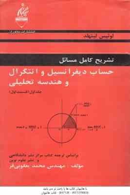 حساب دیفرانسیل و انتگرال و هندسه تحلیلی ( لیتهلد – یعقوبی فر ) تشریح کامل مسائل جلد 1 قسمت 1